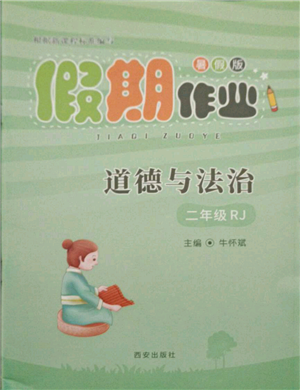 西安出版社2021假期作業(yè)暑假版二年級道德與法治人教版參考答案