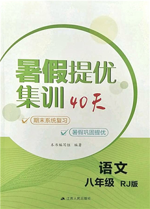 江蘇人民出版社2021暑假提優(yōu)集訓(xùn)40天八年級語文RJ人教版答案