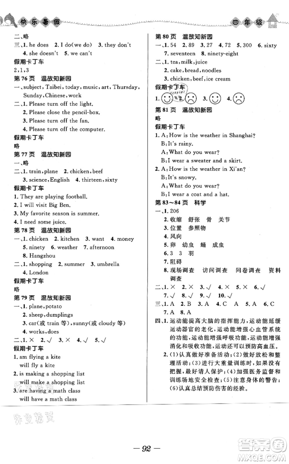 河北少年兒童出版社2021小學(xué)生快樂暑假四年級(jí)合訂本福建專版答案