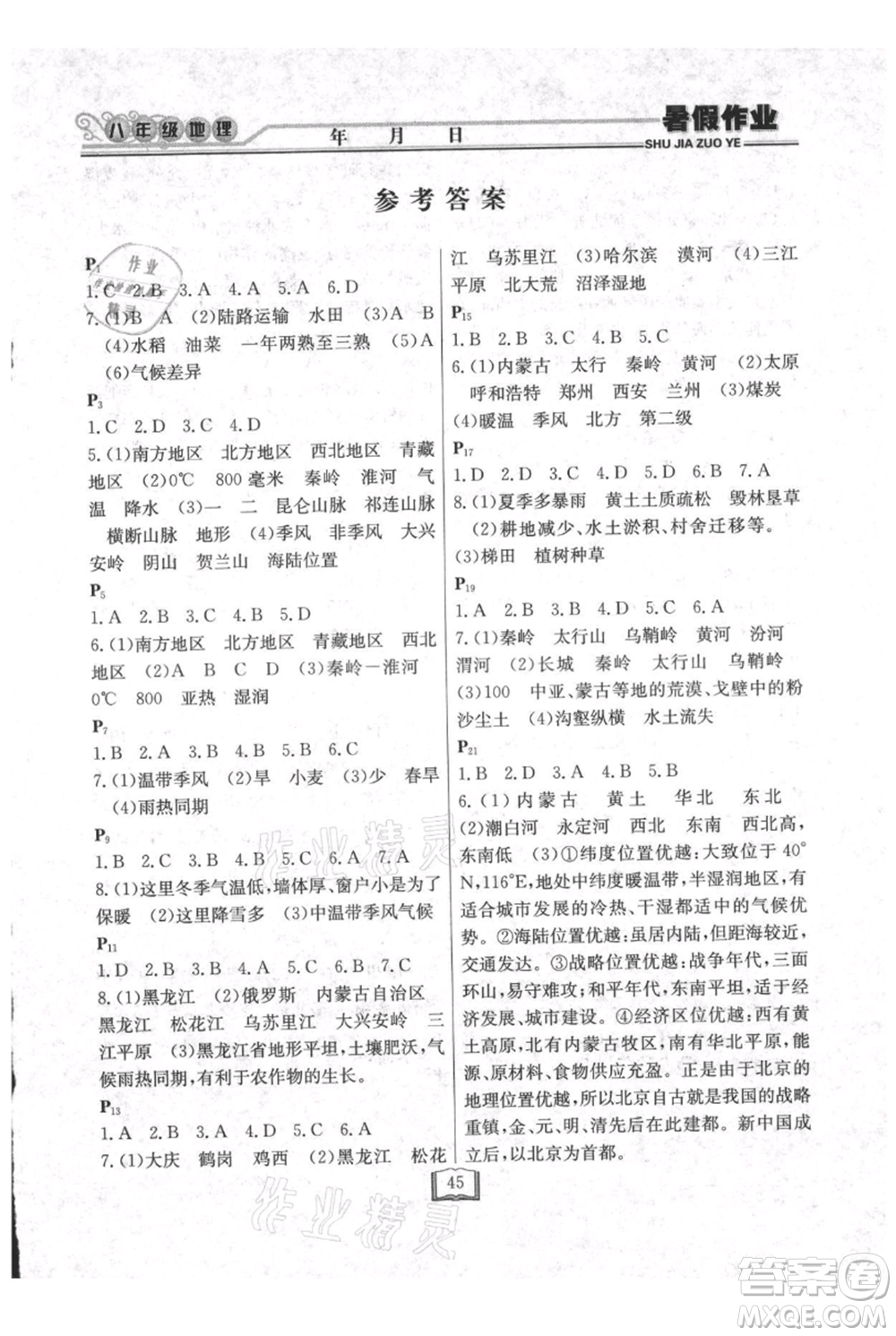 延邊人民出版社2021暑假作業(yè)快樂假期八年級(jí)地理人教版參考答案