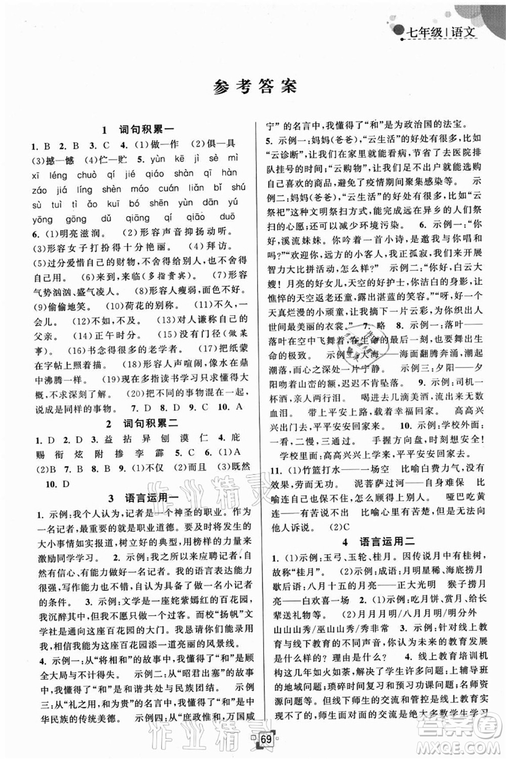 江蘇人民出版社2021暑假提優(yōu)集訓(xùn)40天七年級(jí)語文RJ人教版答案