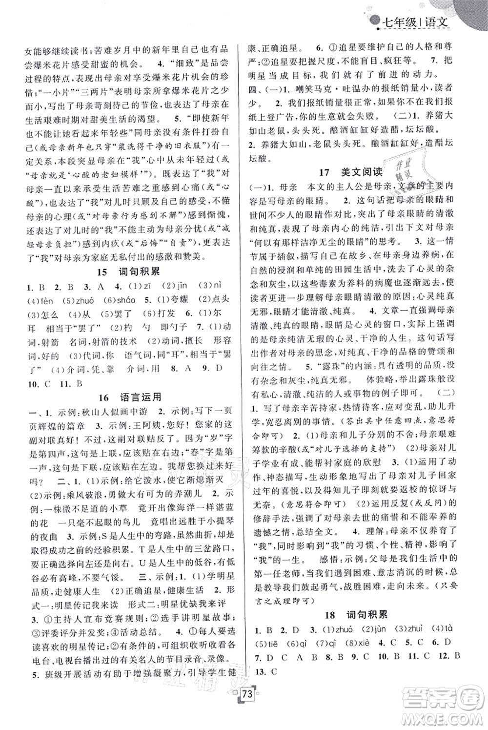 江蘇人民出版社2021暑假提優(yōu)集訓(xùn)40天七年級(jí)語文RJ人教版答案