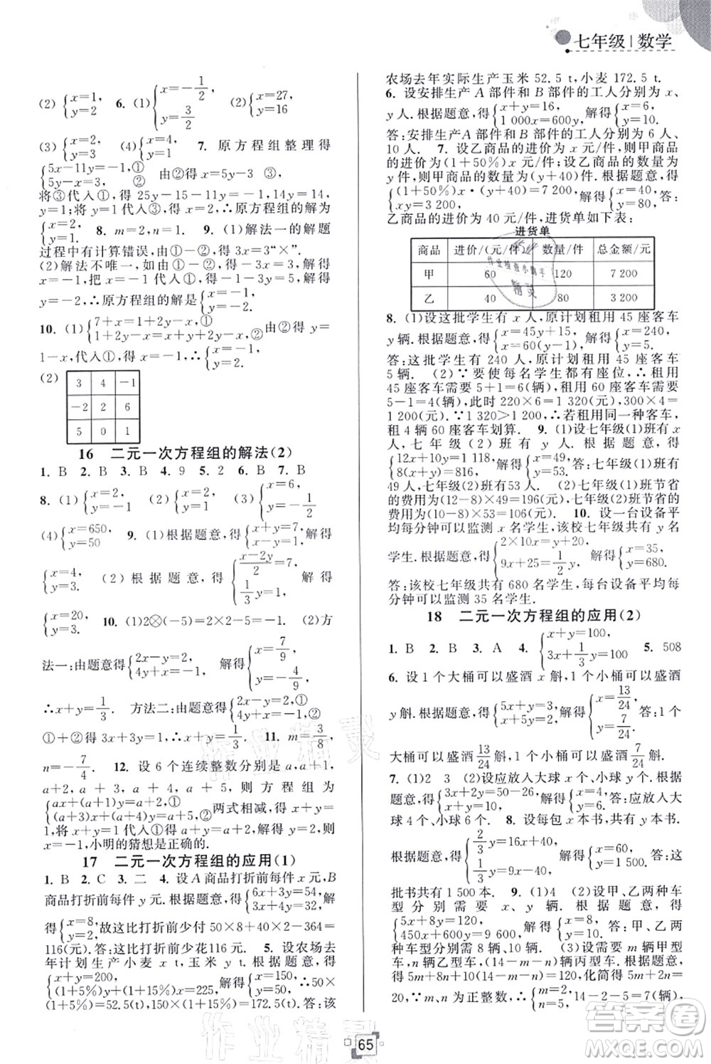 江蘇人民出版社2021暑假提優(yōu)集訓(xùn)40天七年級(jí)數(shù)學(xué)SK蘇科版答案