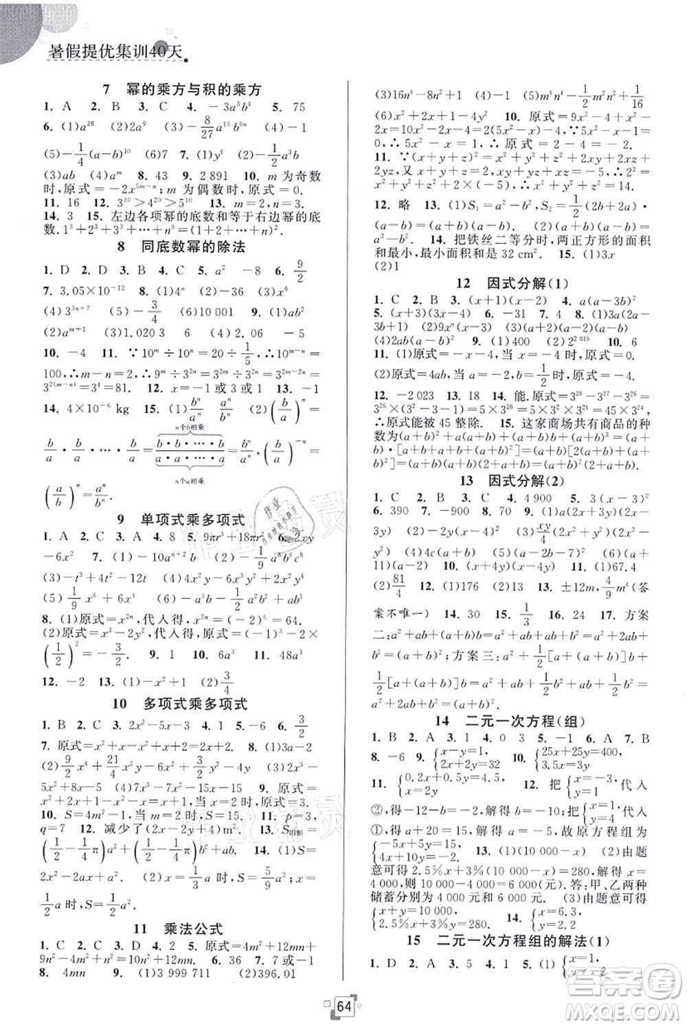 江蘇人民出版社2021暑假提優(yōu)集訓(xùn)40天七年級(jí)數(shù)學(xué)SK蘇科版答案