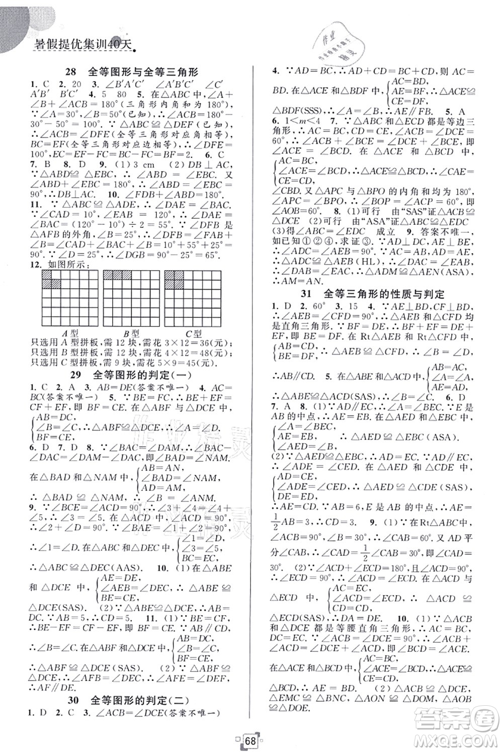 江蘇人民出版社2021暑假提優(yōu)集訓(xùn)40天七年級(jí)數(shù)學(xué)SK蘇科版答案