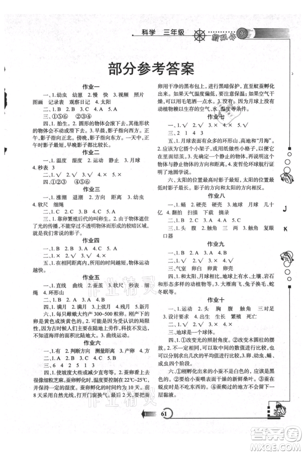 西安出版社2021假期作業(yè)暑假版三年級科學教科版參考答案