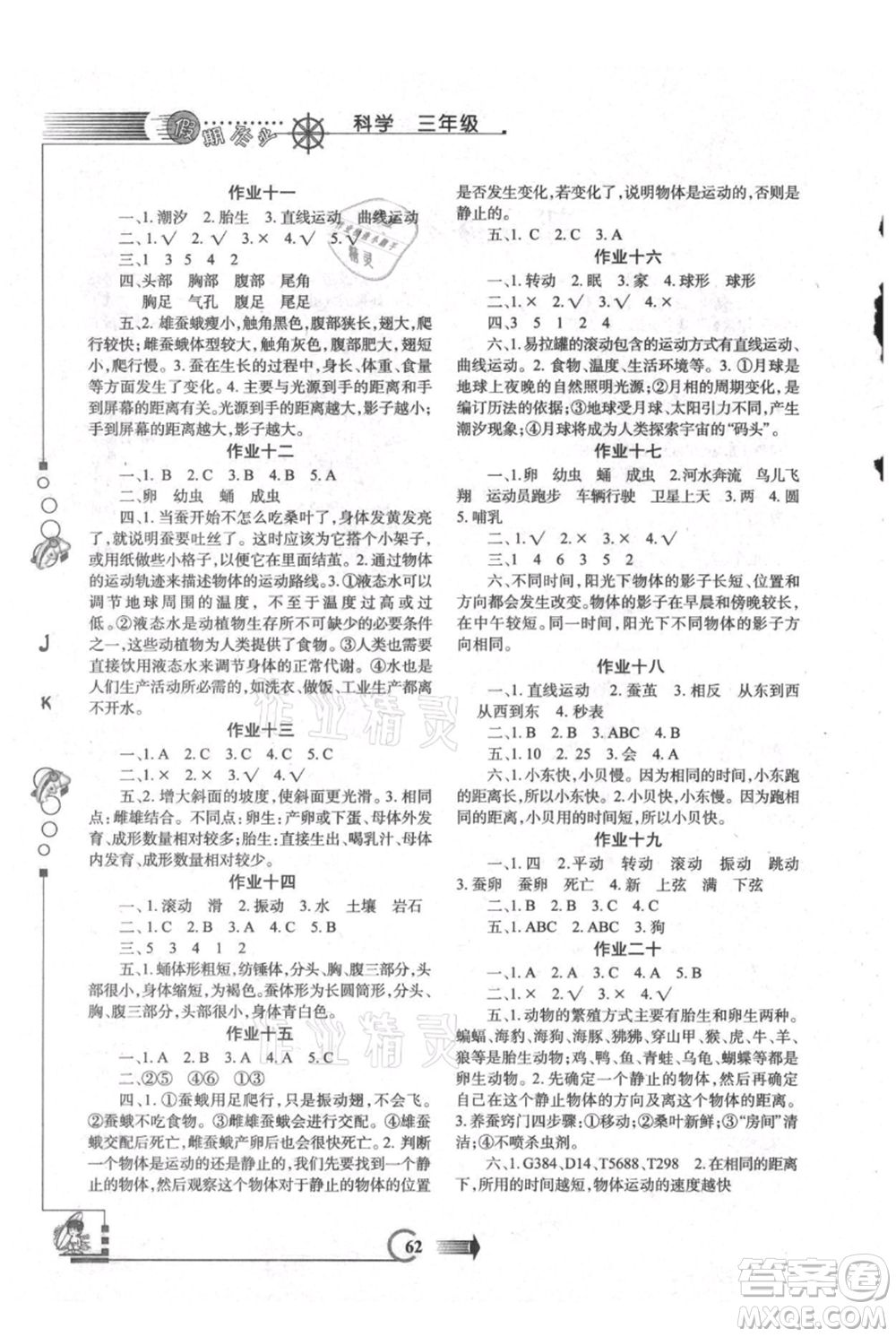 西安出版社2021假期作業(yè)暑假版三年級科學教科版參考答案