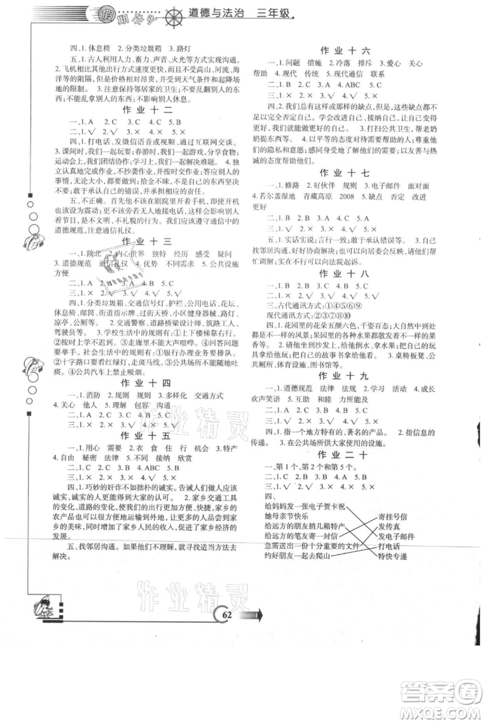 西安出版社2021假期作業(yè)暑假版三年級道德與法治人教版參考答案