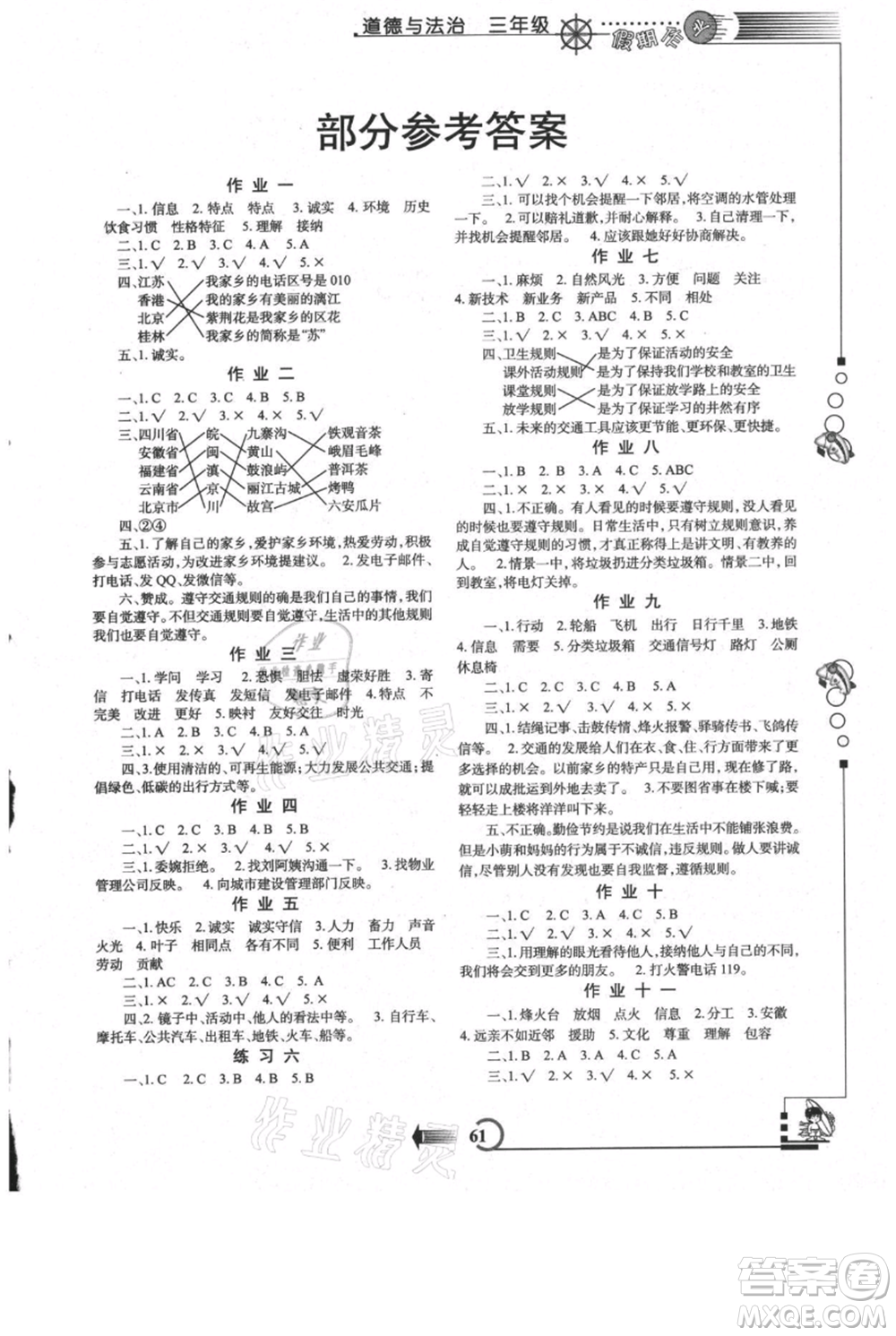 西安出版社2021假期作業(yè)暑假版三年級道德與法治人教版參考答案