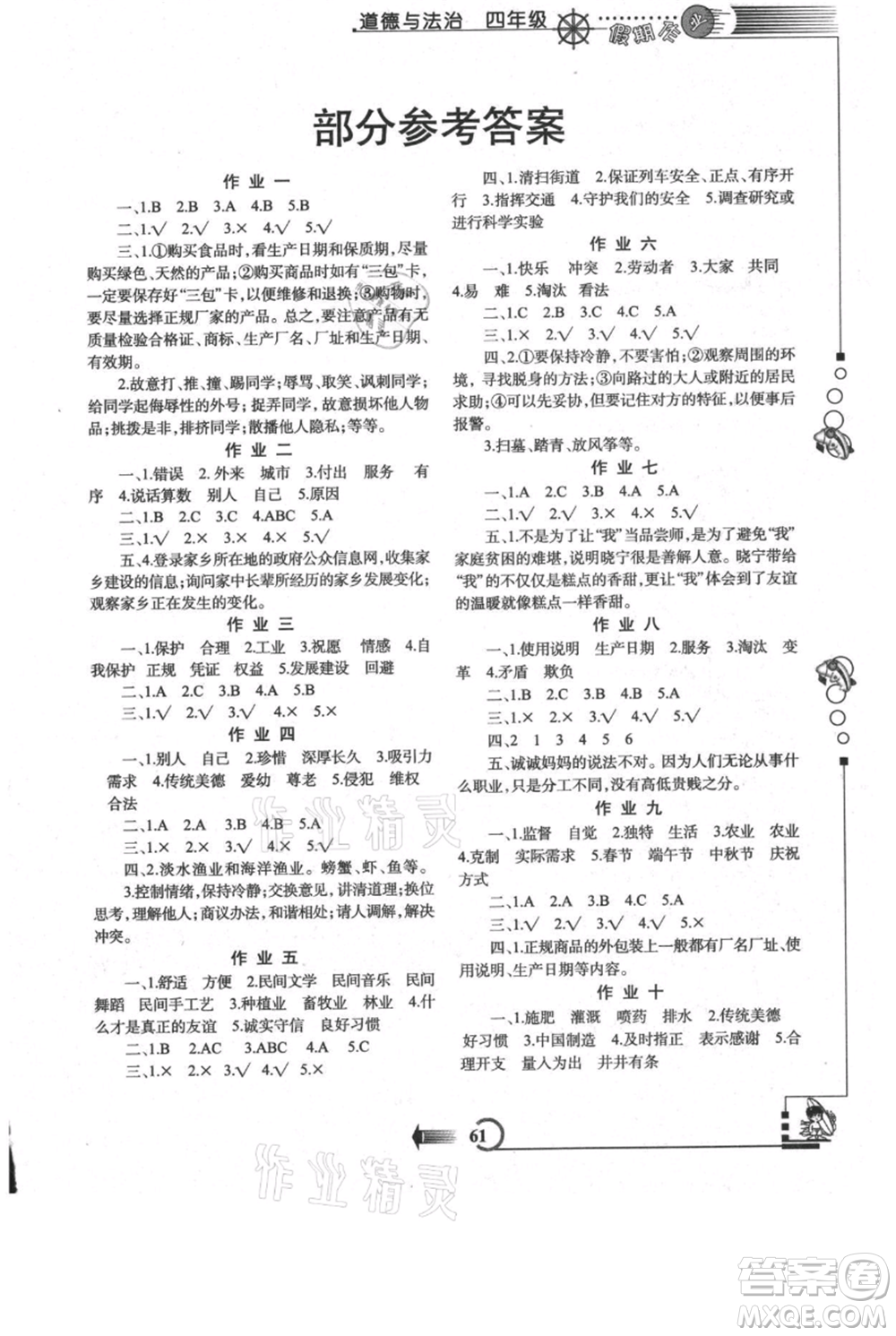 西安出版社2021假期作業(yè)暑假版四年級(jí)道德與法治人教版參考答案