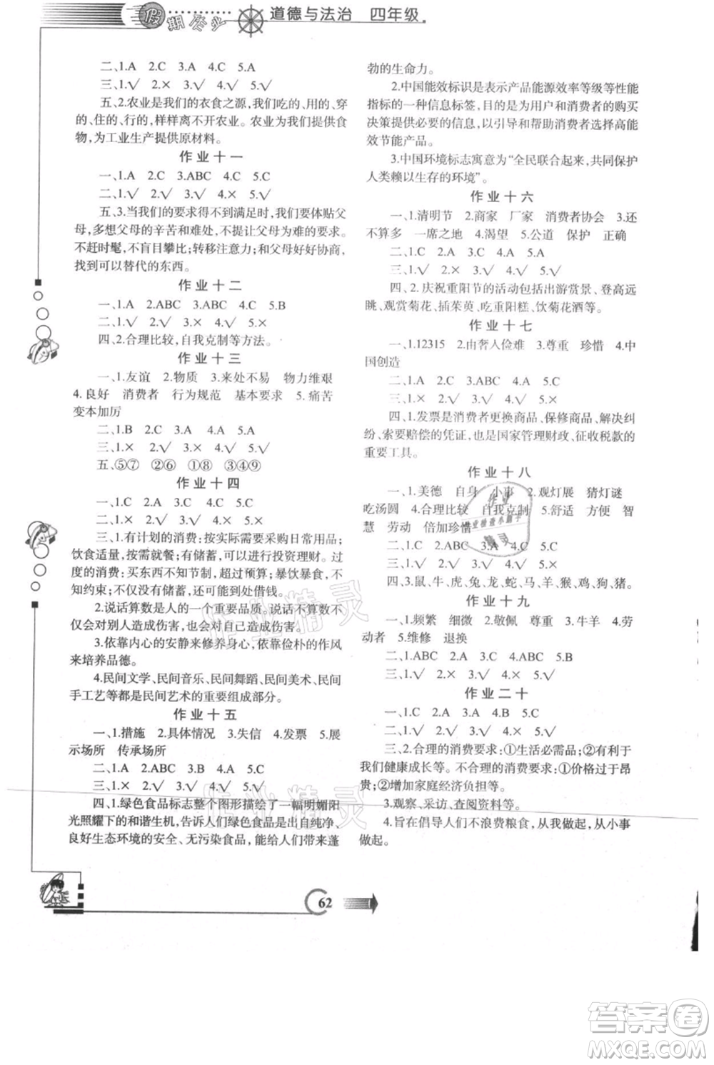 西安出版社2021假期作業(yè)暑假版四年級(jí)道德與法治人教版參考答案