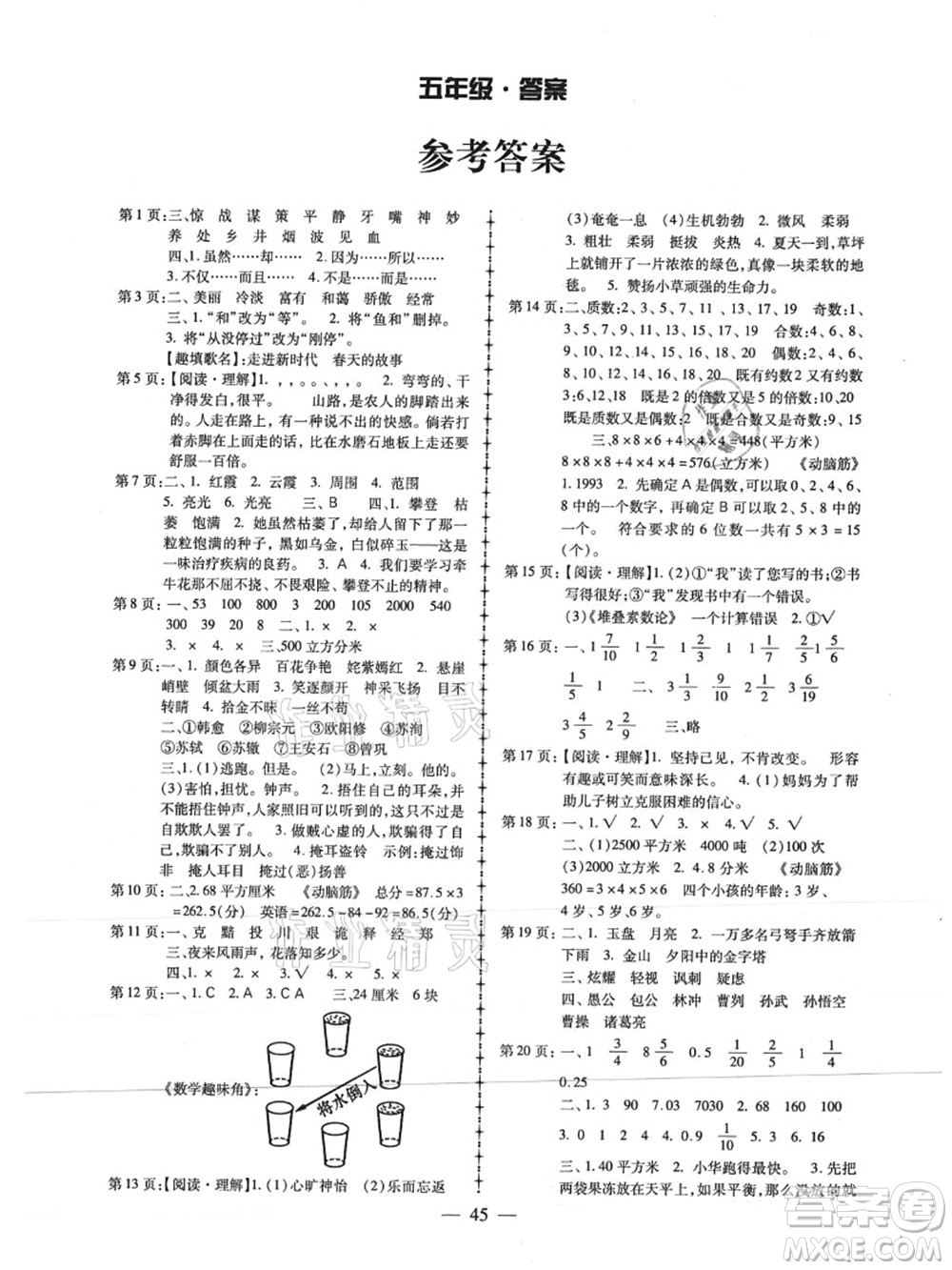 云南美術(shù)出版社2021快樂(lè)假期暑假作業(yè)五年級(jí)合訂本答案