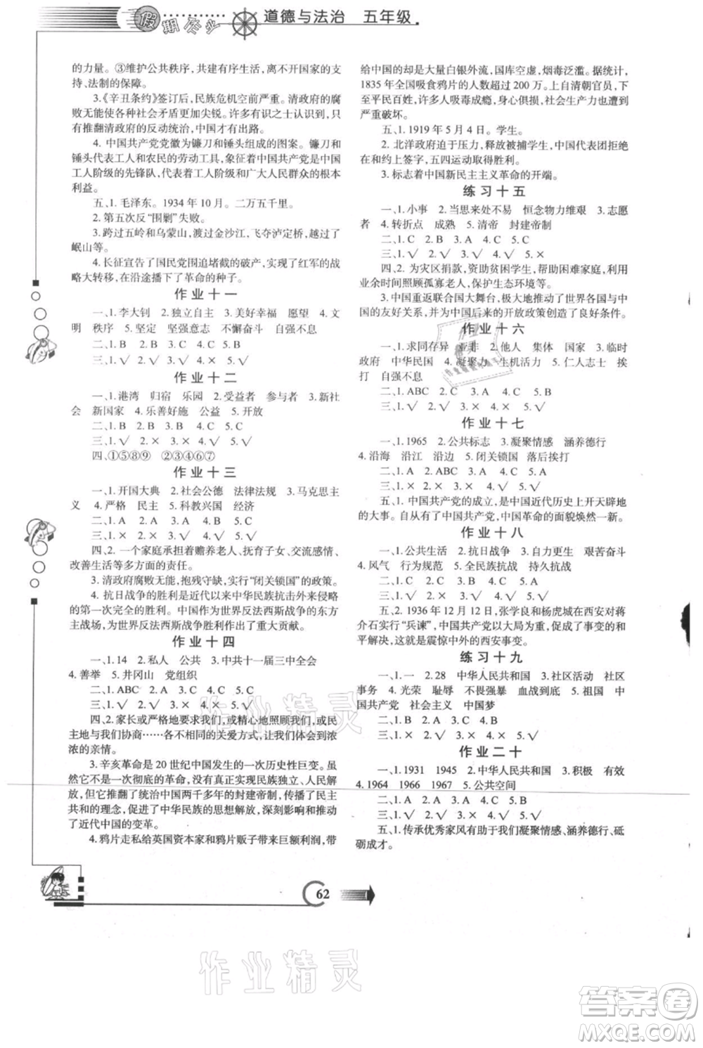 西安出版社2021假期作業(yè)暑假版五年級道德與法治人教版參考答案