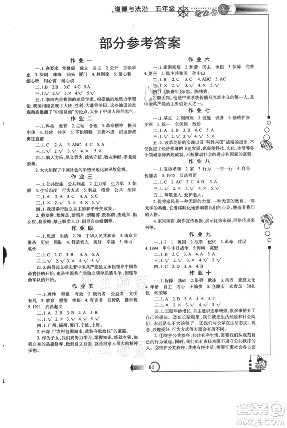 西安出版社2021假期作業(yè)暑假版五年級道德與法治人教版參考答案