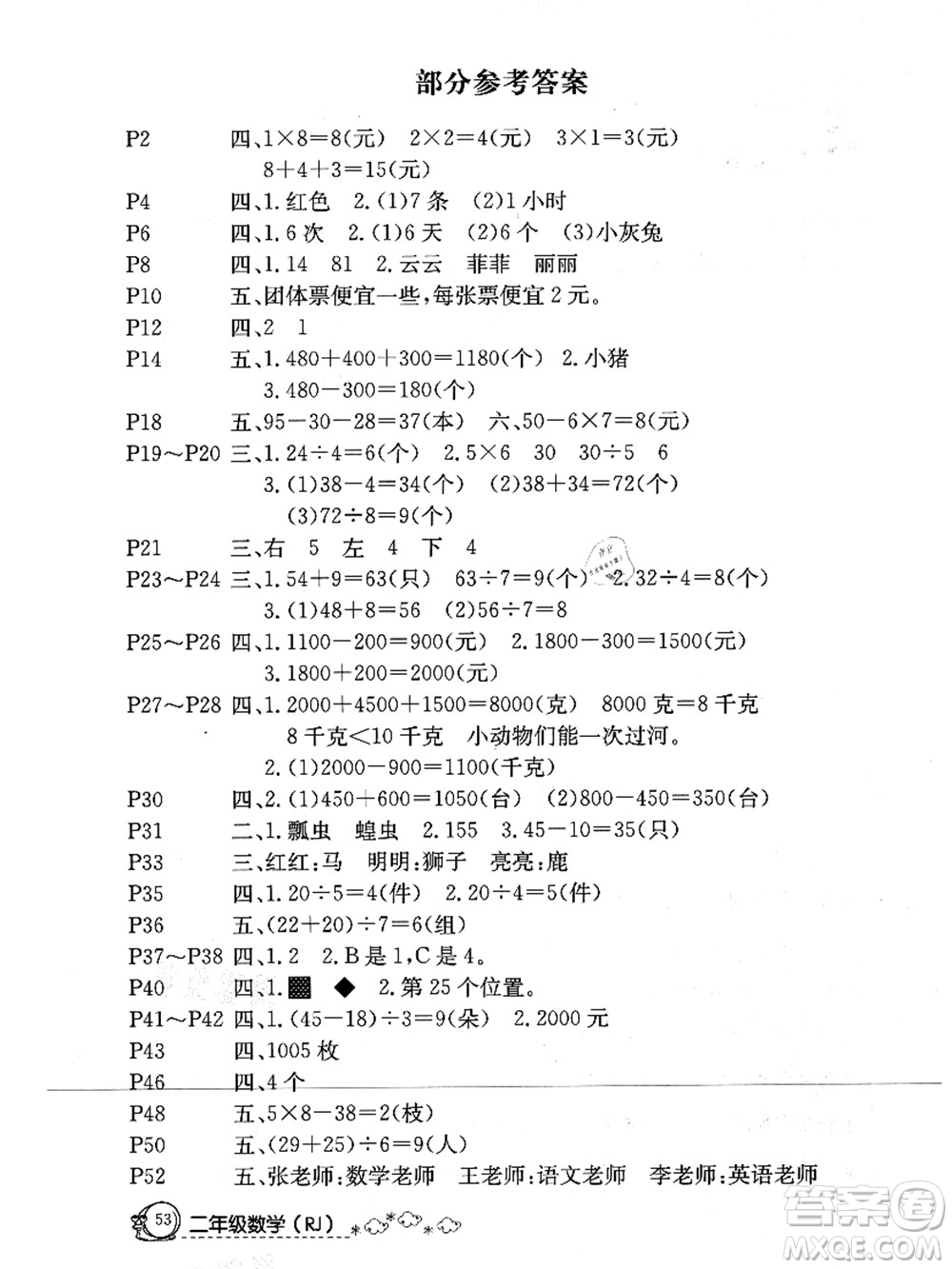 延邊教育出版社2021快樂假期暑假作業(yè)二年級數(shù)學RJB人教版內(nèi)蒙古專版答案