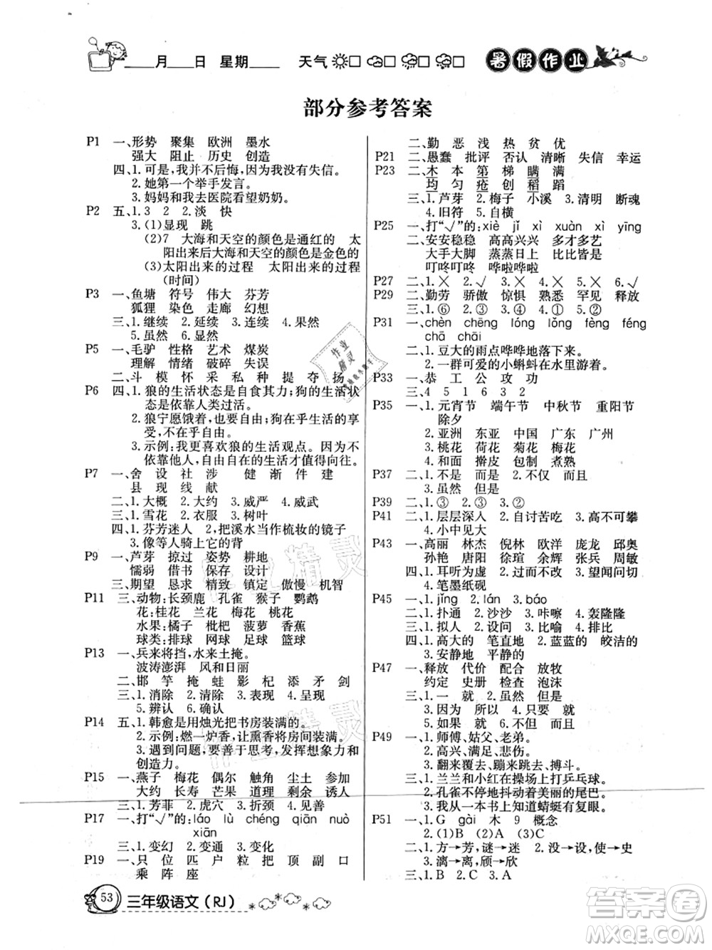 延邊教育出版社2021快樂假期暑假作業(yè)三年級語文RJB人教版內(nèi)蒙古專版答案