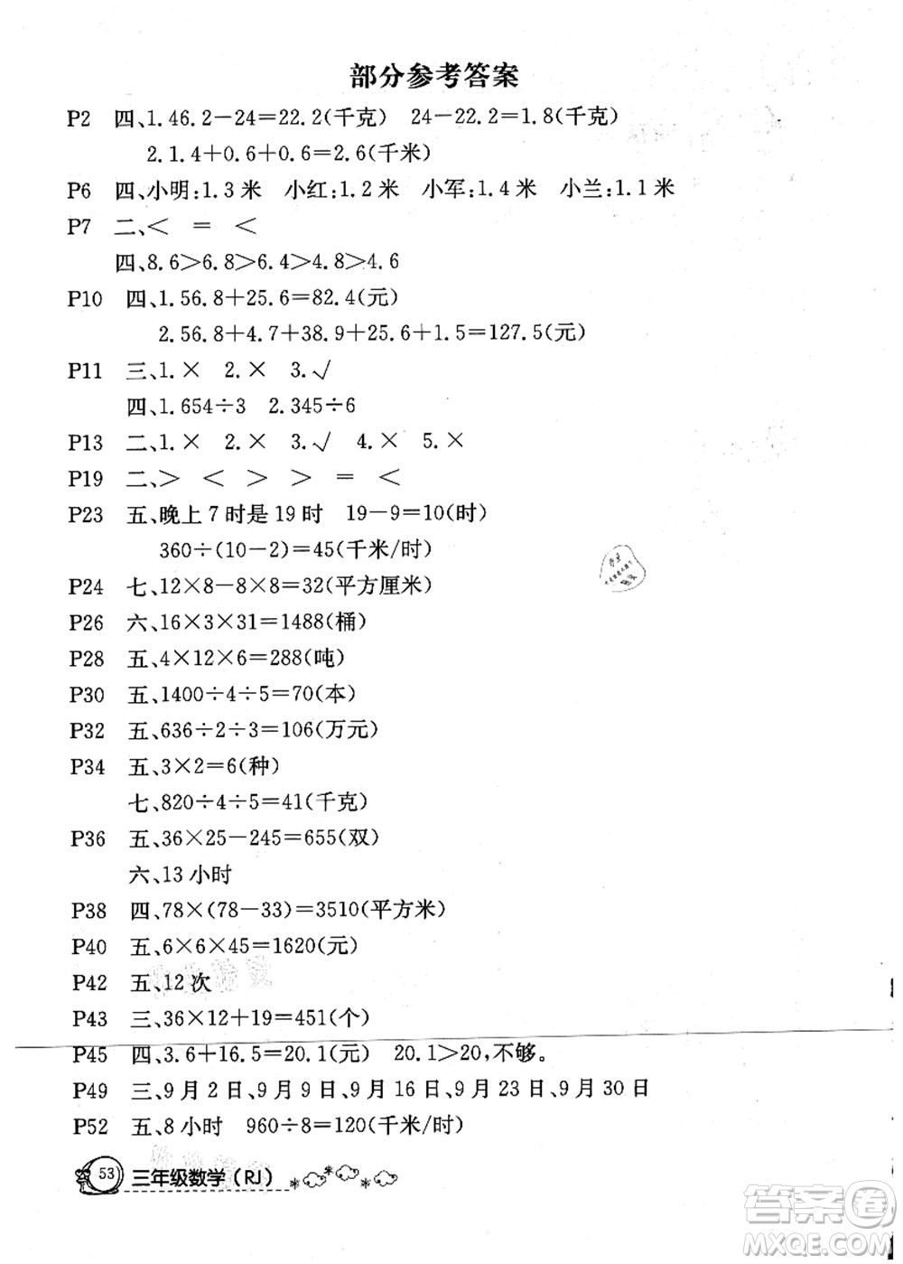 延邊教育出版社2021快樂假期暑假作業(yè)三年級數(shù)學RJB人教版內(nèi)蒙古專版答案