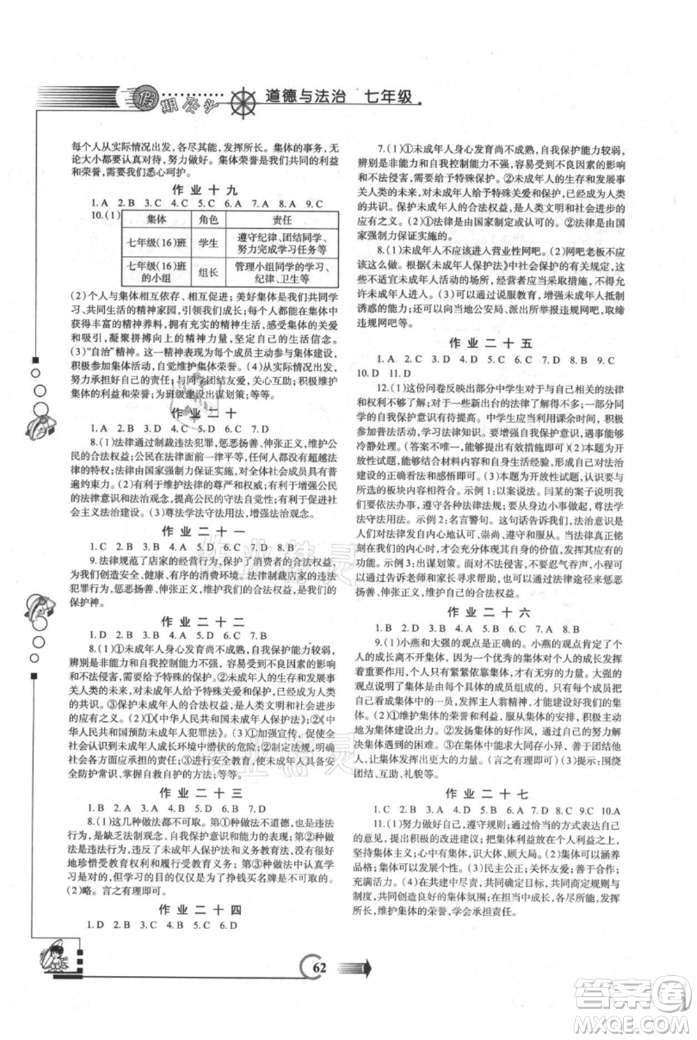 西安出版社2021假期作業(yè)暑假版七年級(jí)道德與法治參考答案