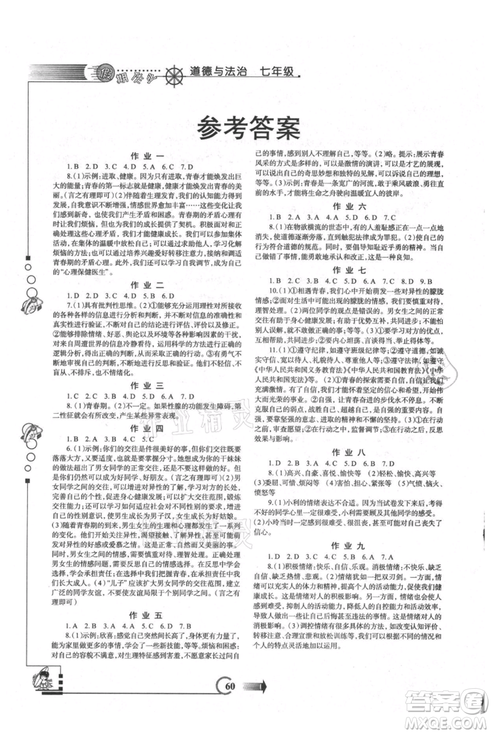 西安出版社2021假期作業(yè)暑假版七年級(jí)道德與法治參考答案