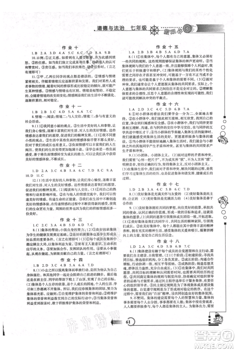 西安出版社2021假期作業(yè)暑假版七年級(jí)道德與法治參考答案