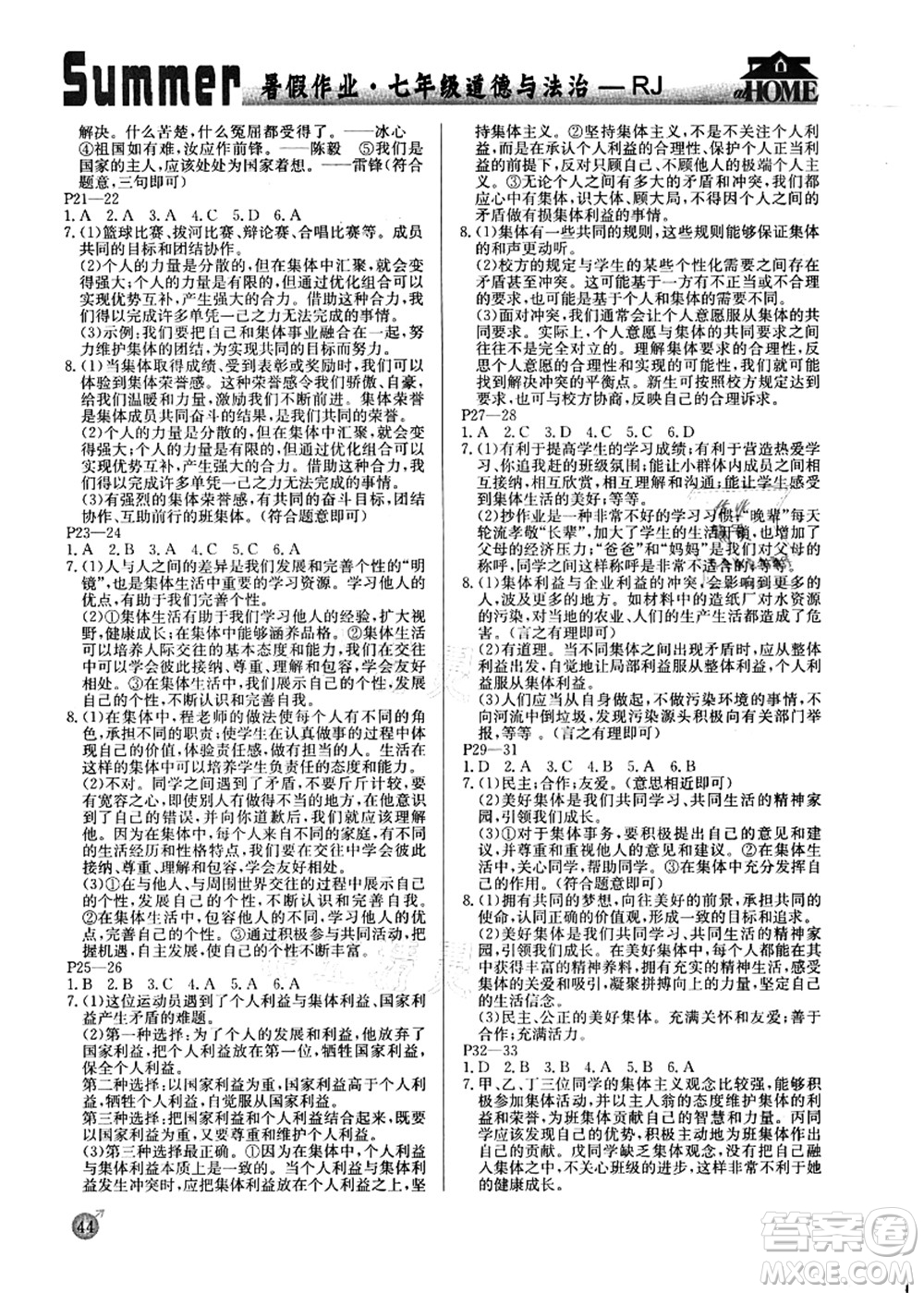 延邊教育出版社2021快樂假期暑假作業(yè)七年級道德與法治RJB人教版內(nèi)蒙古專版答案