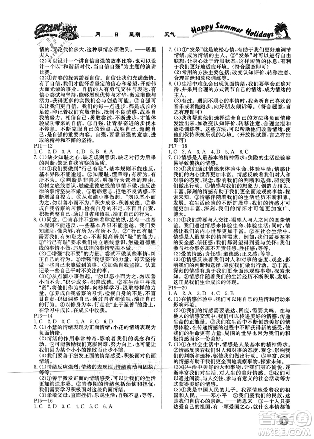 延邊教育出版社2021快樂假期暑假作業(yè)七年級道德與法治RJB人教版內(nèi)蒙古專版答案