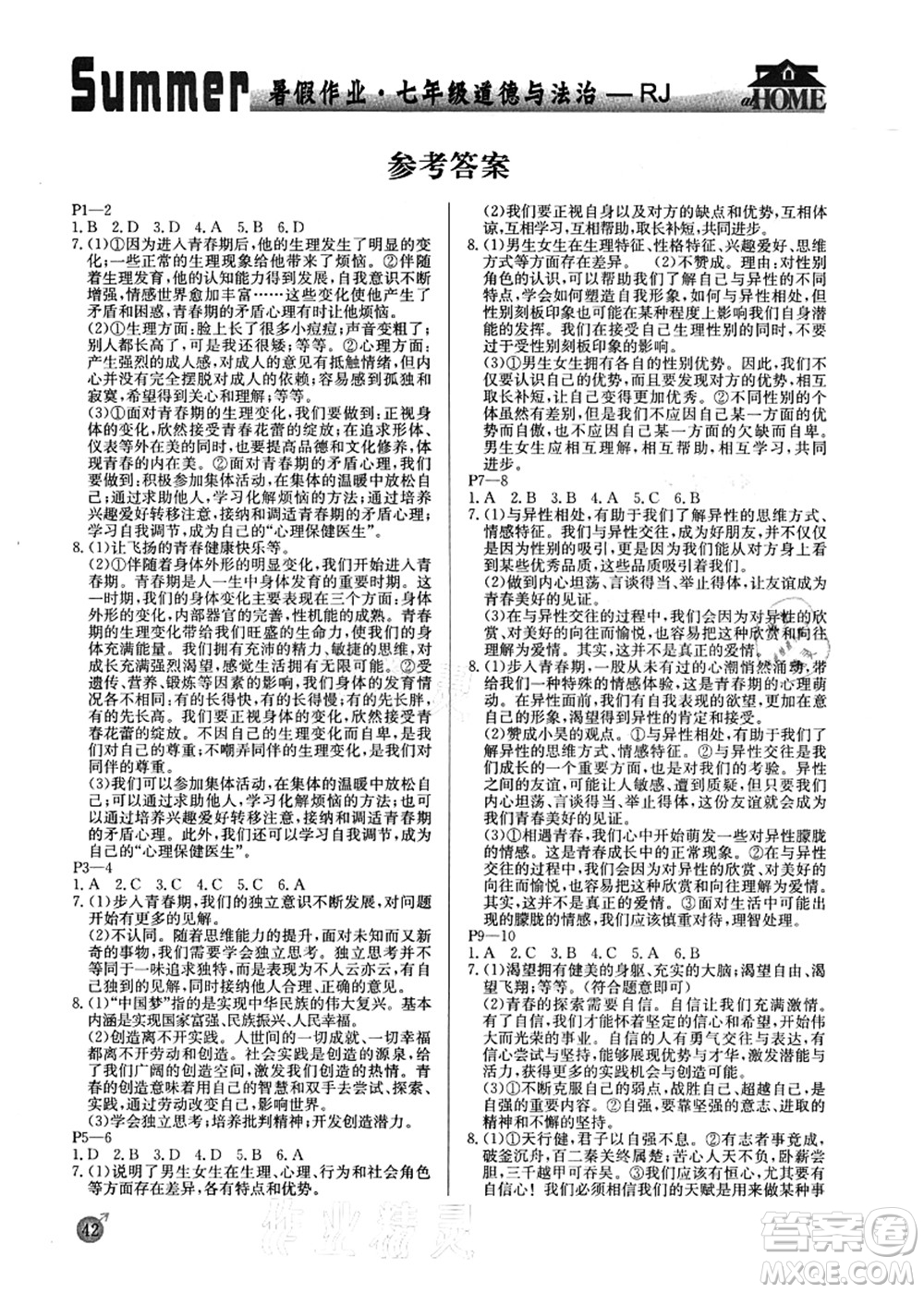 延邊教育出版社2021快樂假期暑假作業(yè)七年級道德與法治RJB人教版內(nèi)蒙古專版答案