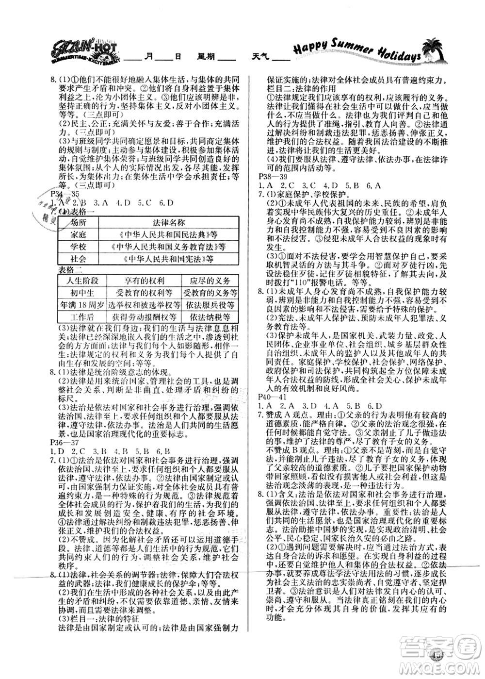 延邊教育出版社2021快樂假期暑假作業(yè)七年級道德與法治RJB人教版內(nèi)蒙古專版答案