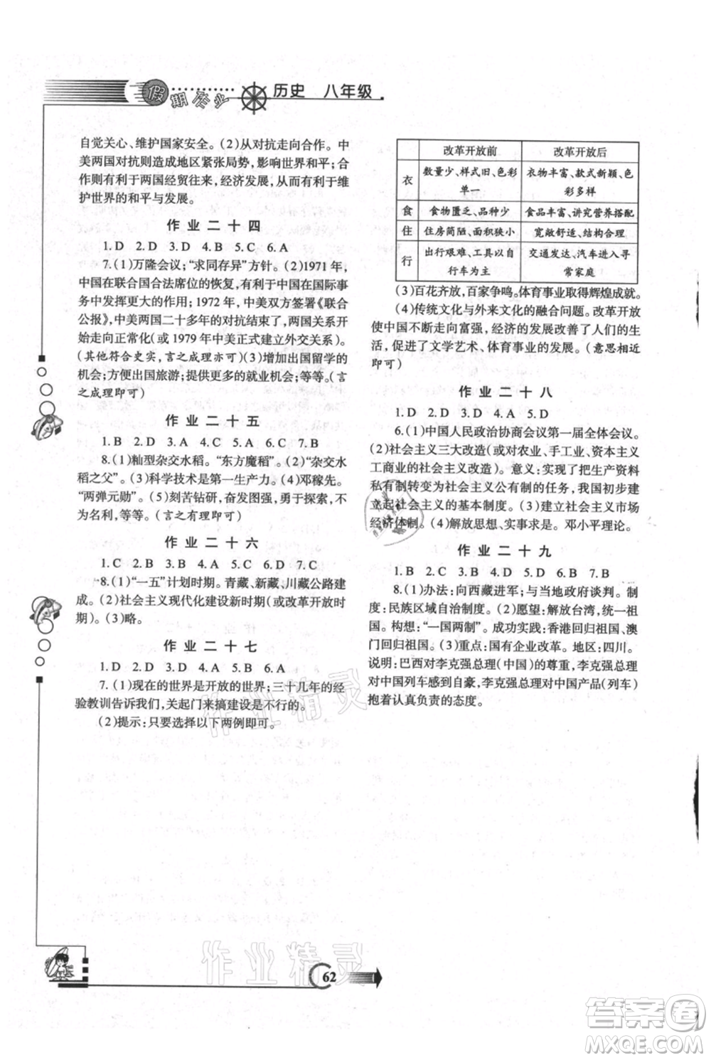 西安出版社2021假期作業(yè)暑假版八年級歷史參考答案