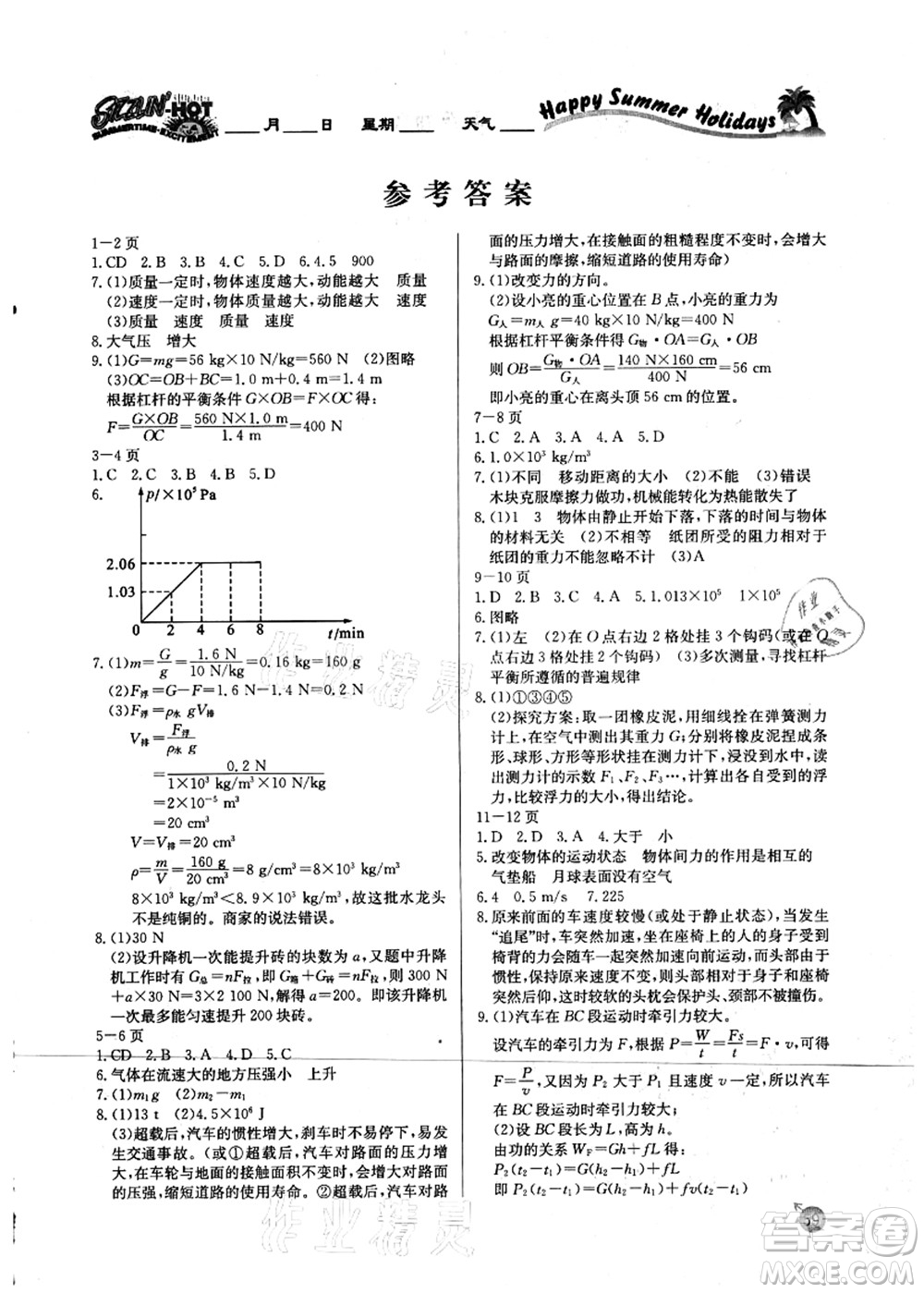 延邊教育出版社2021快樂假期暑假作業(yè)八年級物理RJB人教版內(nèi)蒙古專版答案