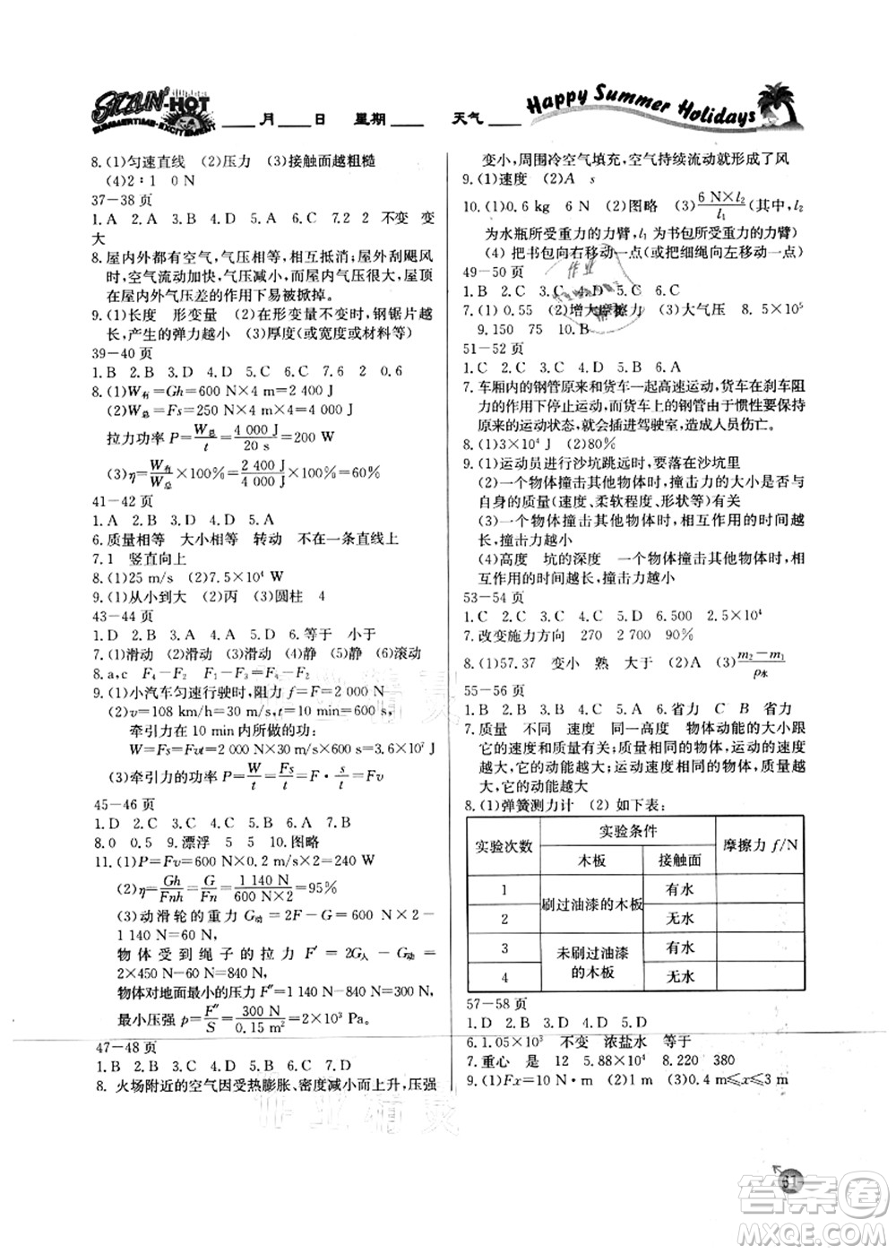 延邊教育出版社2021快樂假期暑假作業(yè)八年級物理RJB人教版內(nèi)蒙古專版答案