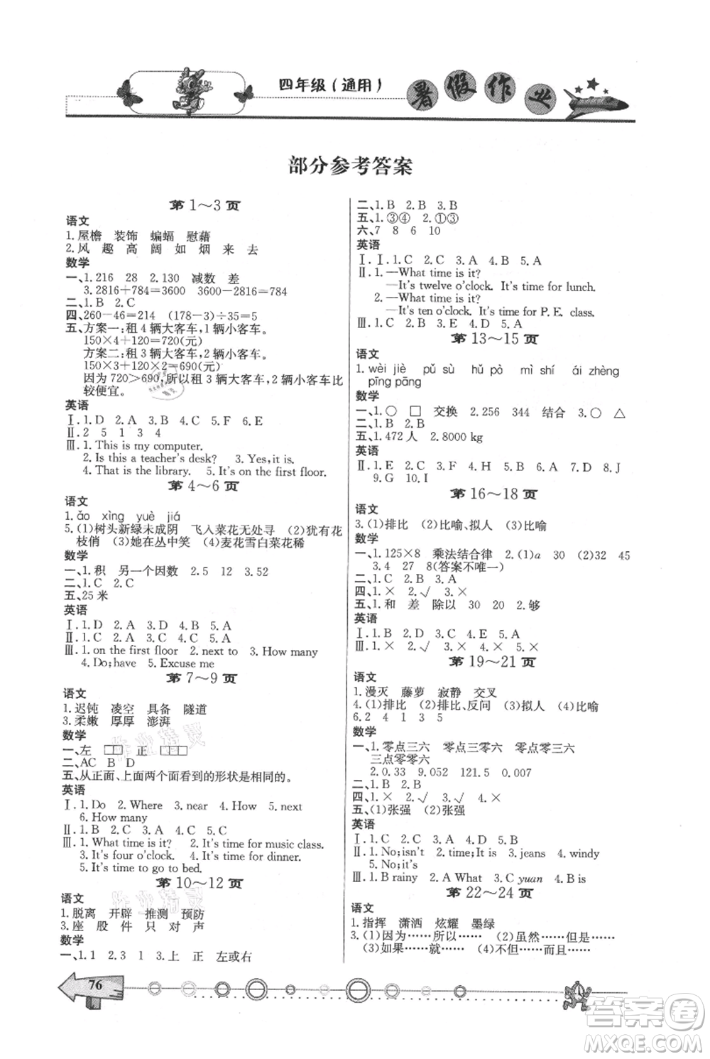 西南師范大學(xué)出版社2021暑假作業(yè)四年級通用版參考答案