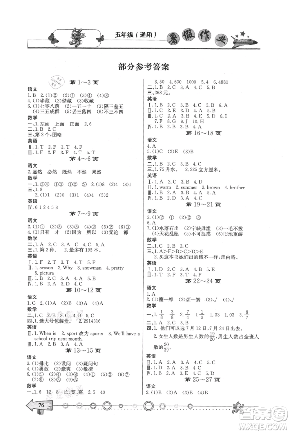 西南師范大學(xué)出版社2021暑假作業(yè)五年級通用版參考答案