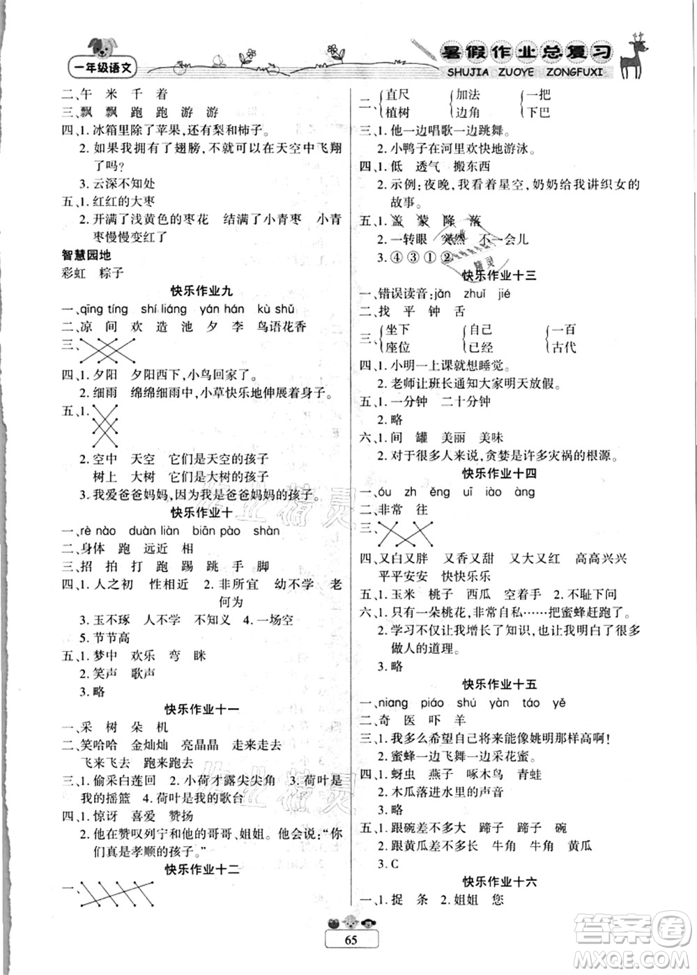 南方出版社2021快樂(lè)假期暑假作業(yè)總復(fù)習(xí)一年級(jí)語(yǔ)文RJ人教版答案