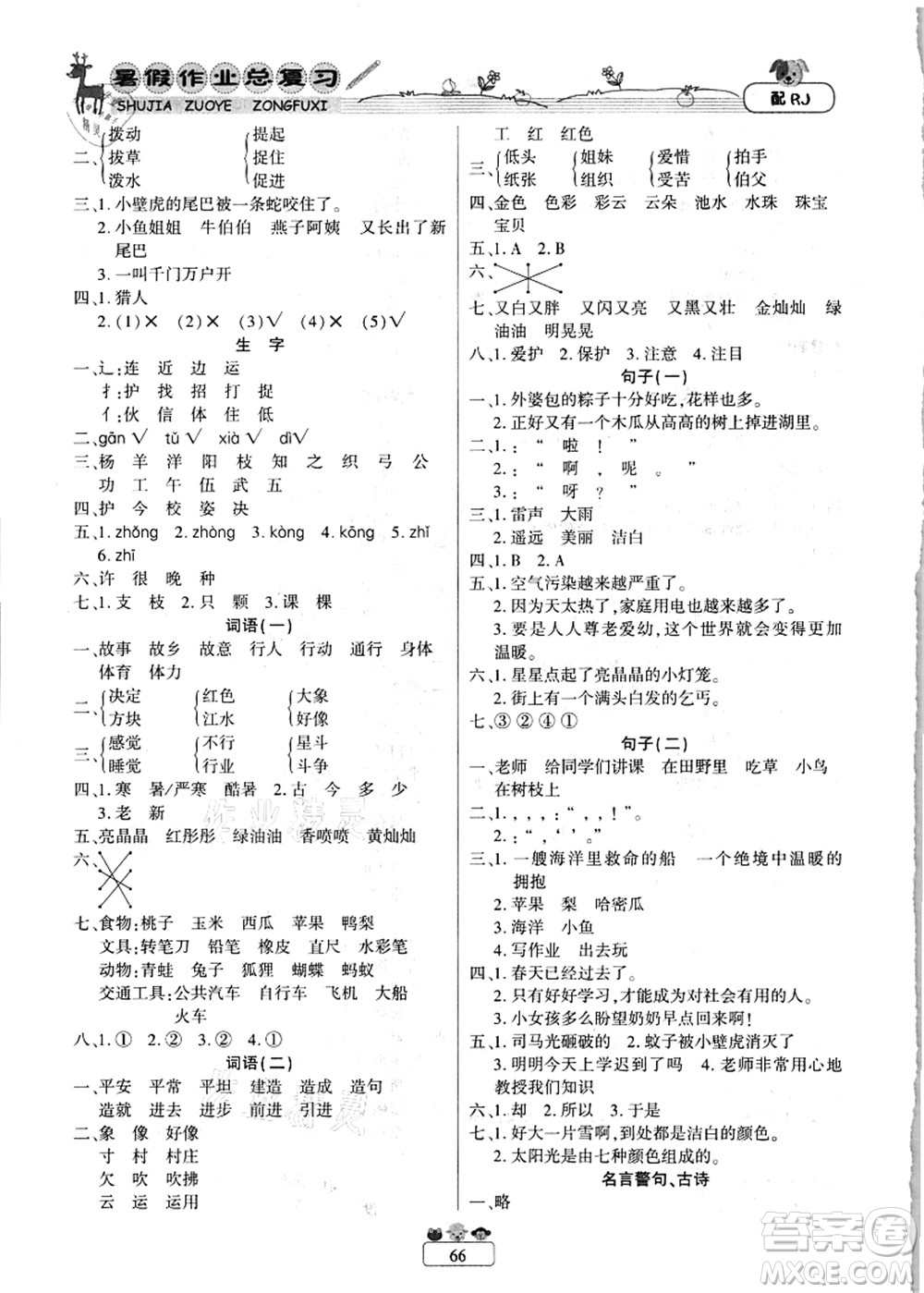 南方出版社2021快樂(lè)假期暑假作業(yè)總復(fù)習(xí)一年級(jí)語(yǔ)文RJ人教版答案