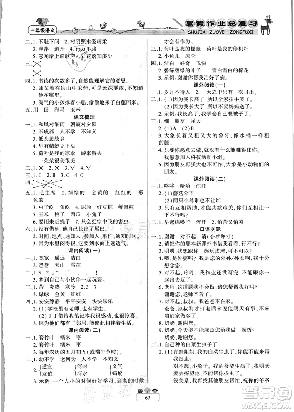 南方出版社2021快樂(lè)假期暑假作業(yè)總復(fù)習(xí)一年級(jí)語(yǔ)文RJ人教版答案