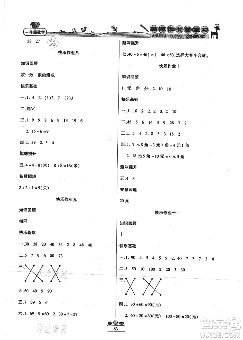 南方出版社2021快樂假期暑假作業(yè)總復(fù)習(xí)一年級數(shù)學(xué)RJ人教版答案