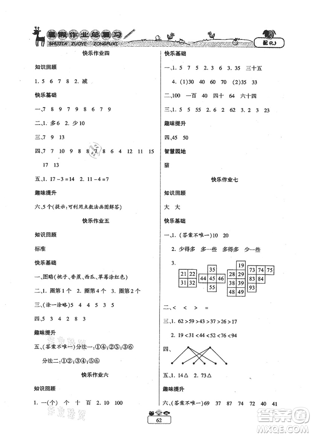 南方出版社2021快樂假期暑假作業(yè)總復(fù)習(xí)一年級數(shù)學(xué)RJ人教版答案