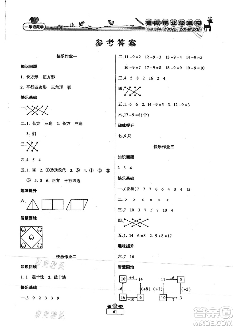 南方出版社2021快樂假期暑假作業(yè)總復(fù)習(xí)一年級數(shù)學(xué)RJ人教版答案