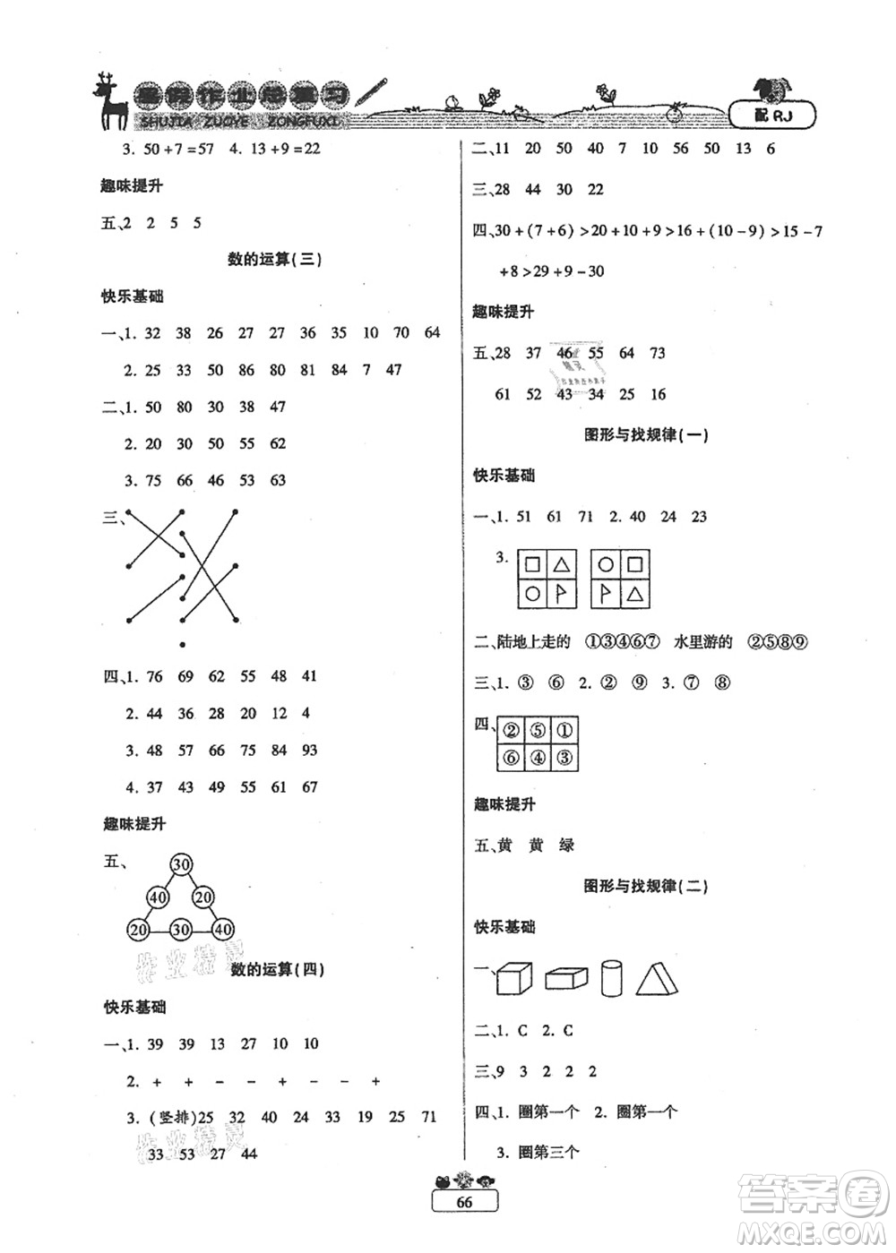 南方出版社2021快樂假期暑假作業(yè)總復(fù)習(xí)一年級數(shù)學(xué)RJ人教版答案