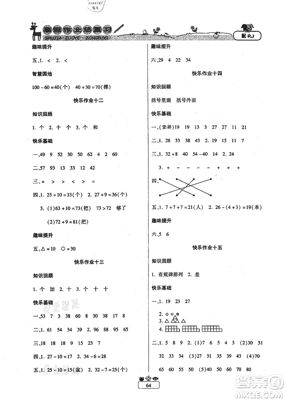 南方出版社2021快樂假期暑假作業(yè)總復(fù)習(xí)一年級數(shù)學(xué)RJ人教版答案