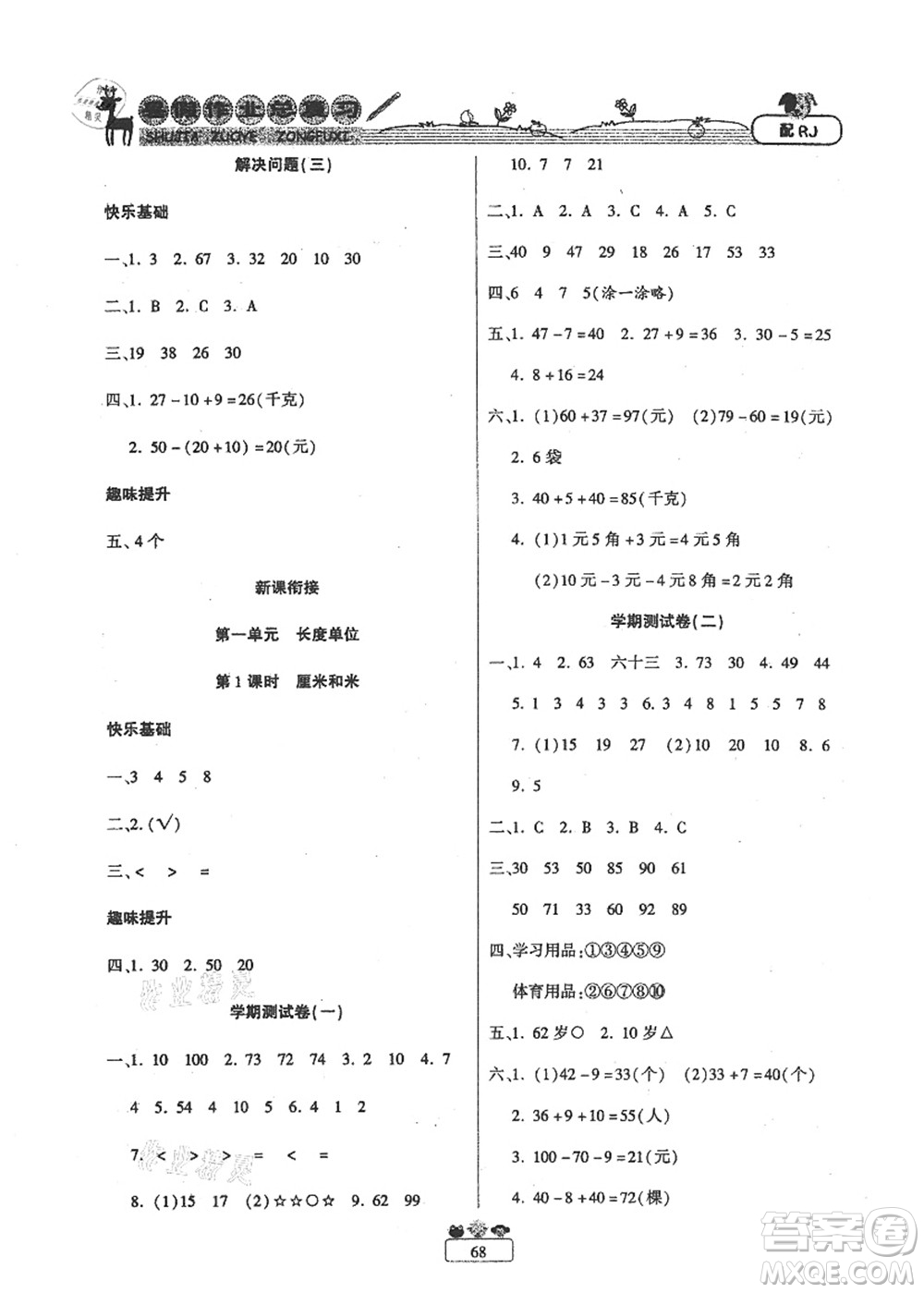 南方出版社2021快樂假期暑假作業(yè)總復(fù)習(xí)一年級數(shù)學(xué)RJ人教版答案