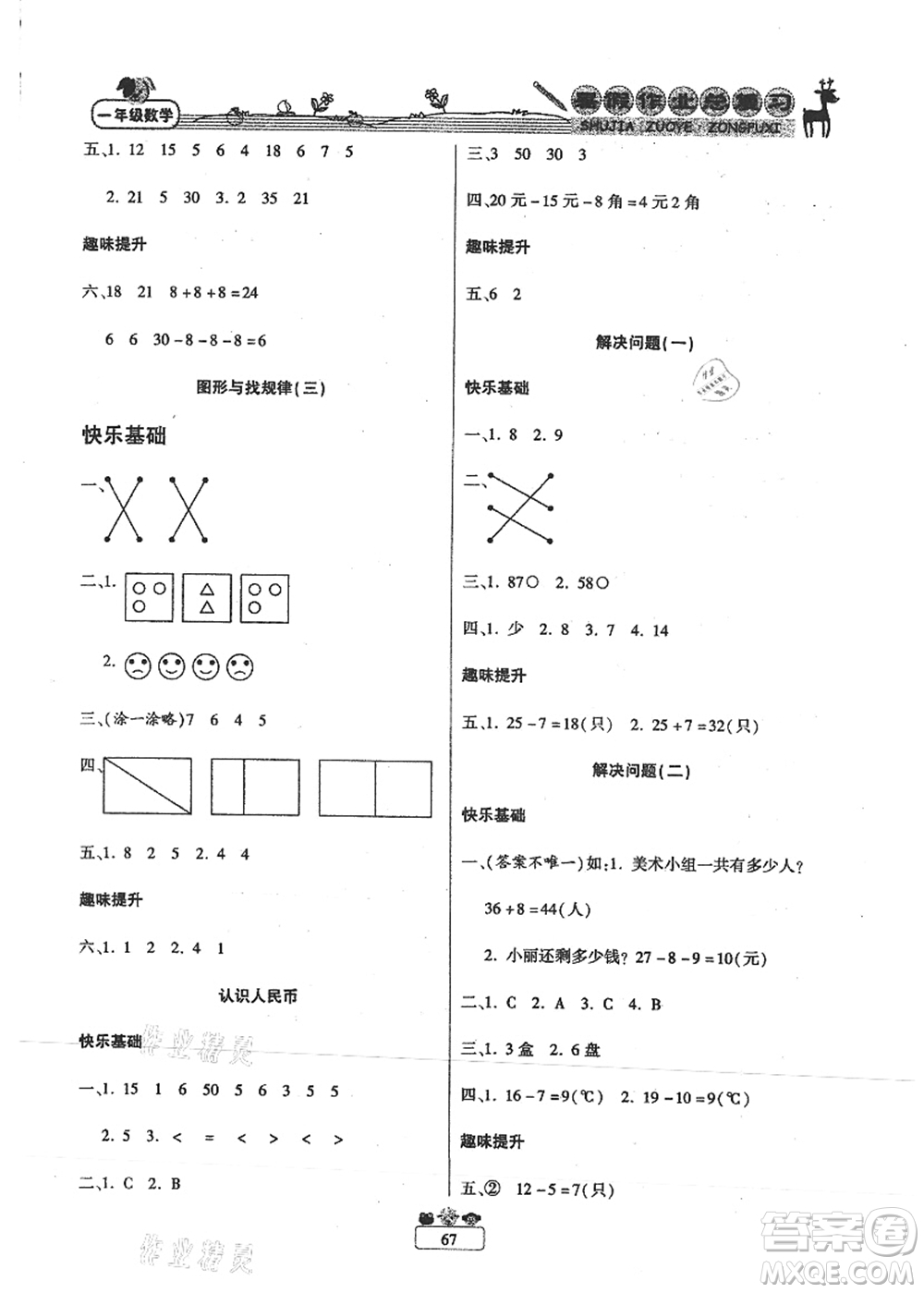 南方出版社2021快樂假期暑假作業(yè)總復(fù)習(xí)一年級數(shù)學(xué)RJ人教版答案