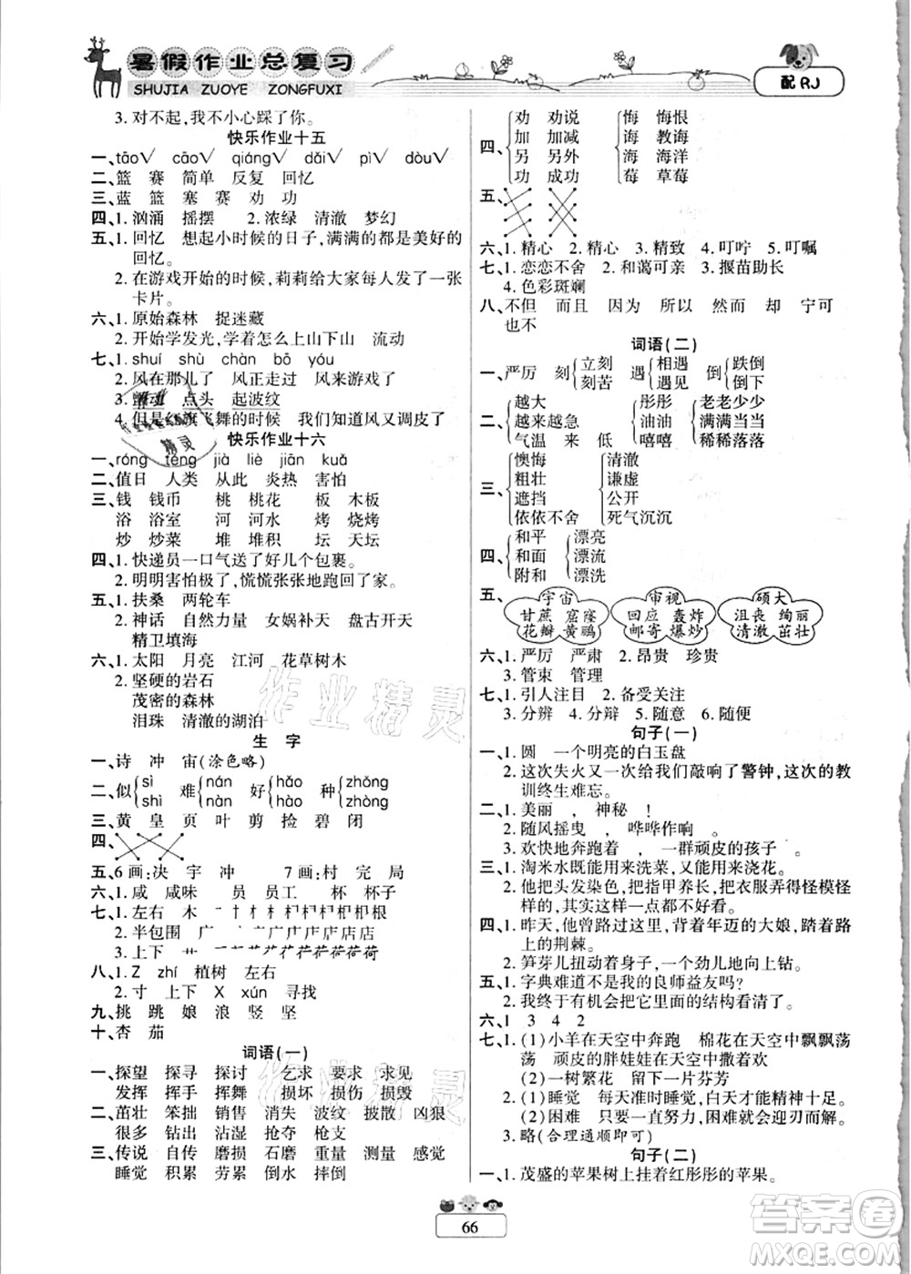 南方出版社2021快樂假期暑假作業(yè)總復習二年級語文RJ人教版答案