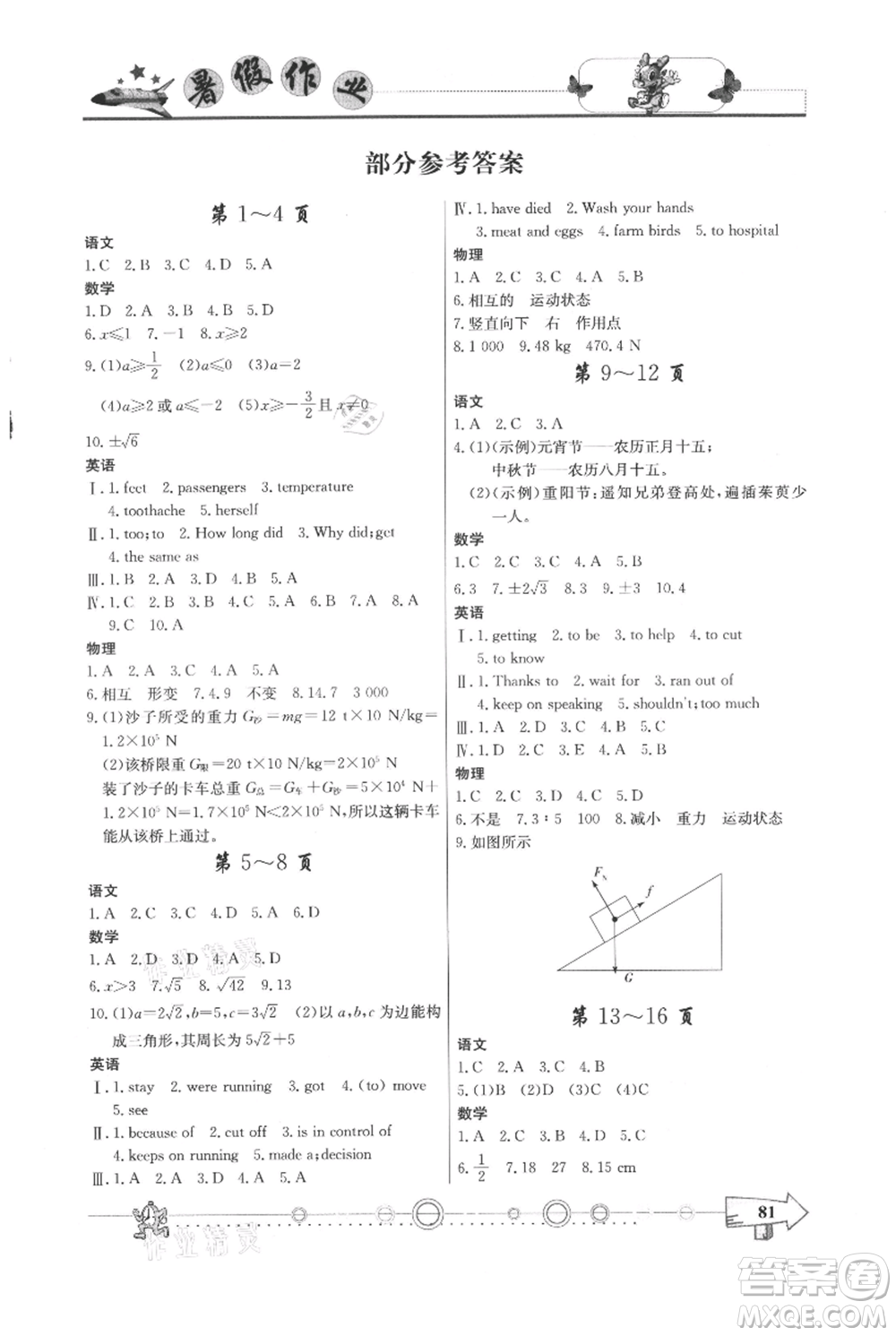 西南師范大學(xué)出版社2021暑假作業(yè)八年級通用版參考答案