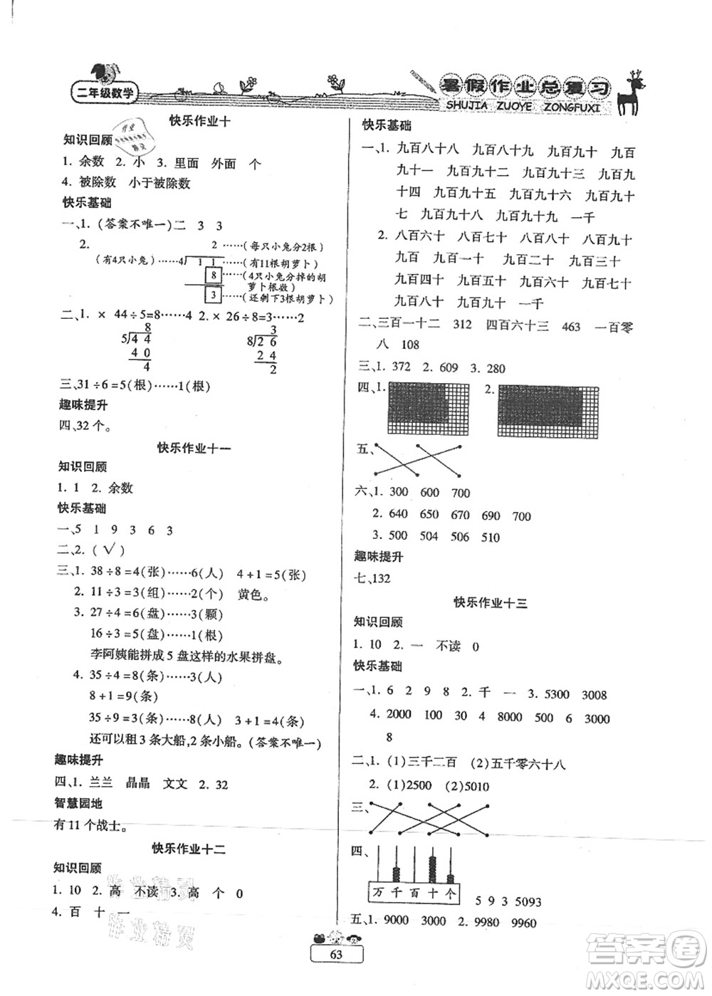 南方出版社2021快樂假期暑假作業(yè)總復(fù)習(xí)二年級(jí)數(shù)學(xué)RJ人教版答案