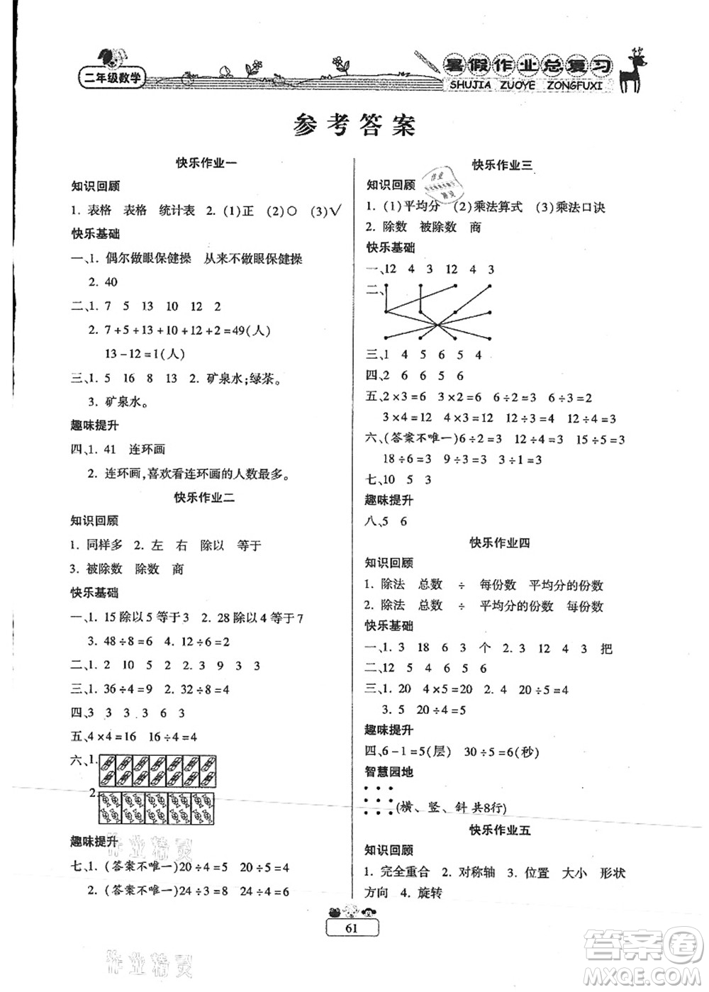 南方出版社2021快樂假期暑假作業(yè)總復(fù)習(xí)二年級(jí)數(shù)學(xué)RJ人教版答案