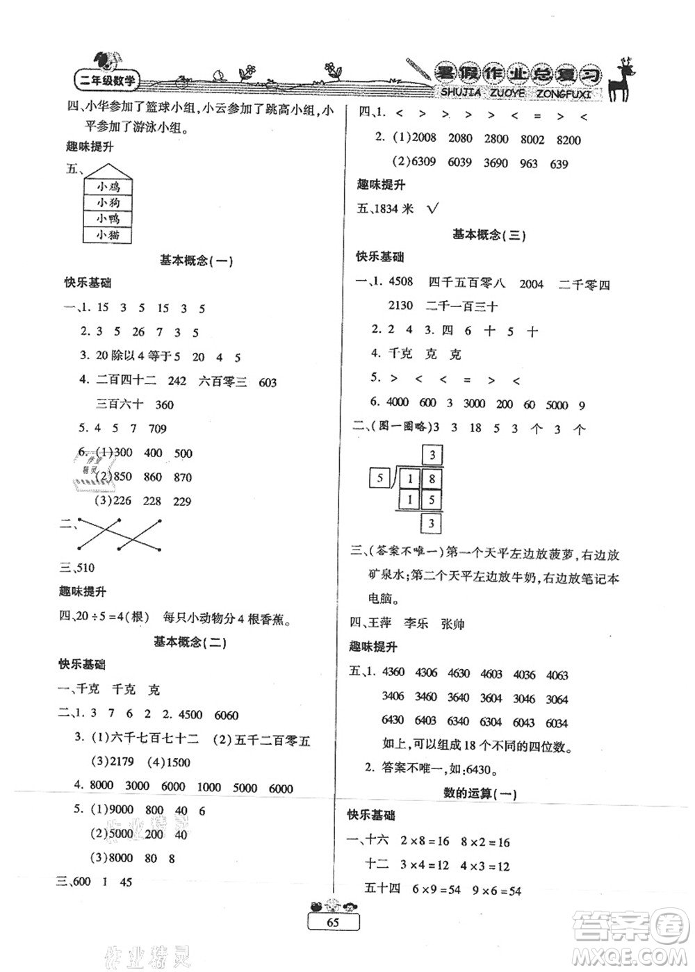 南方出版社2021快樂假期暑假作業(yè)總復(fù)習(xí)二年級(jí)數(shù)學(xué)RJ人教版答案