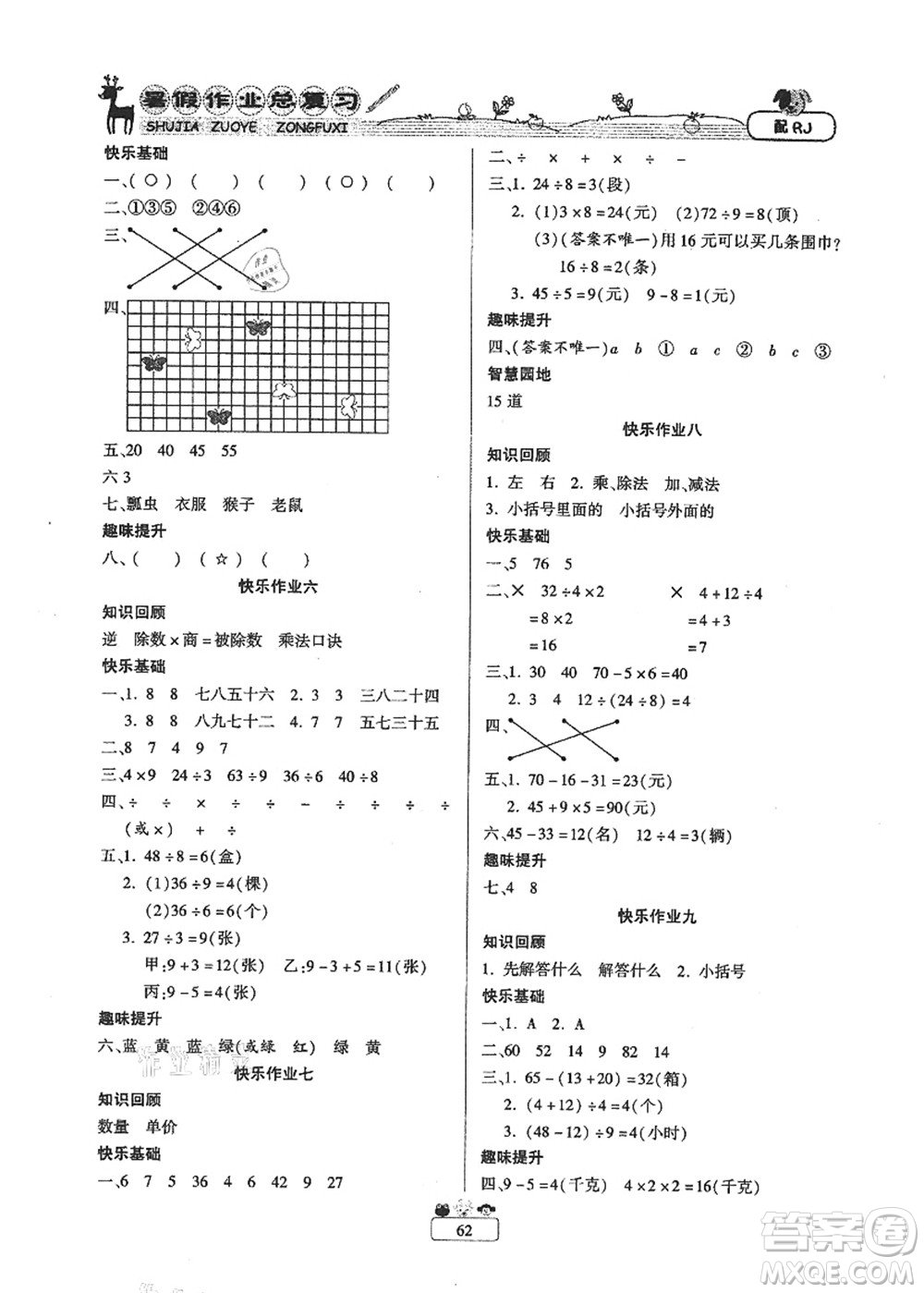 南方出版社2021快樂假期暑假作業(yè)總復(fù)習(xí)二年級(jí)數(shù)學(xué)RJ人教版答案