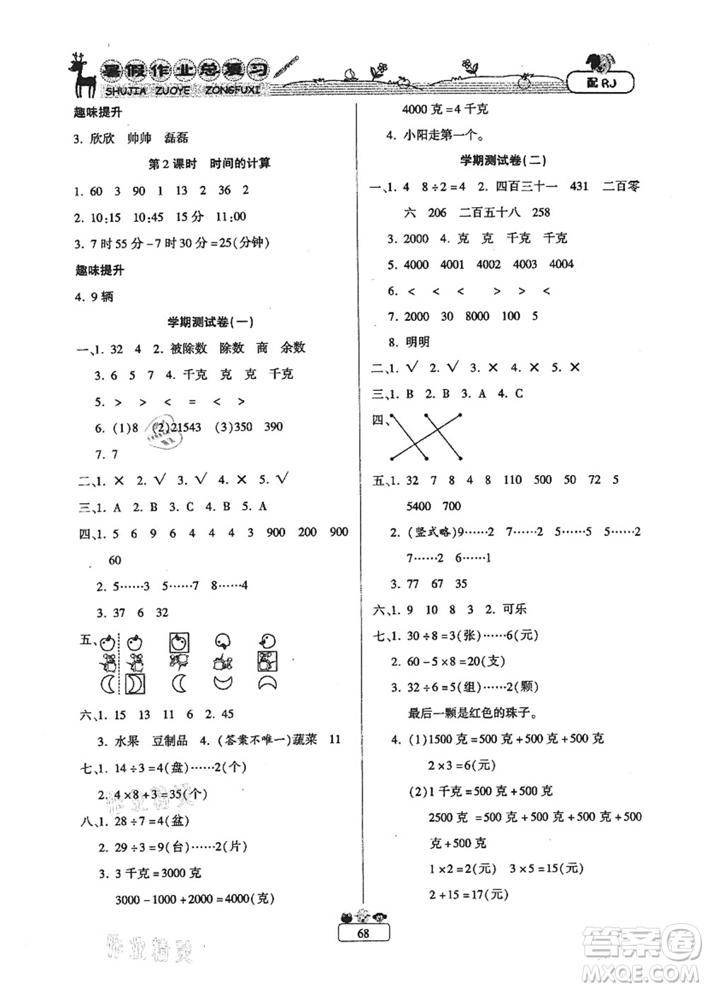 南方出版社2021快樂假期暑假作業(yè)總復(fù)習(xí)二年級(jí)數(shù)學(xué)RJ人教版答案